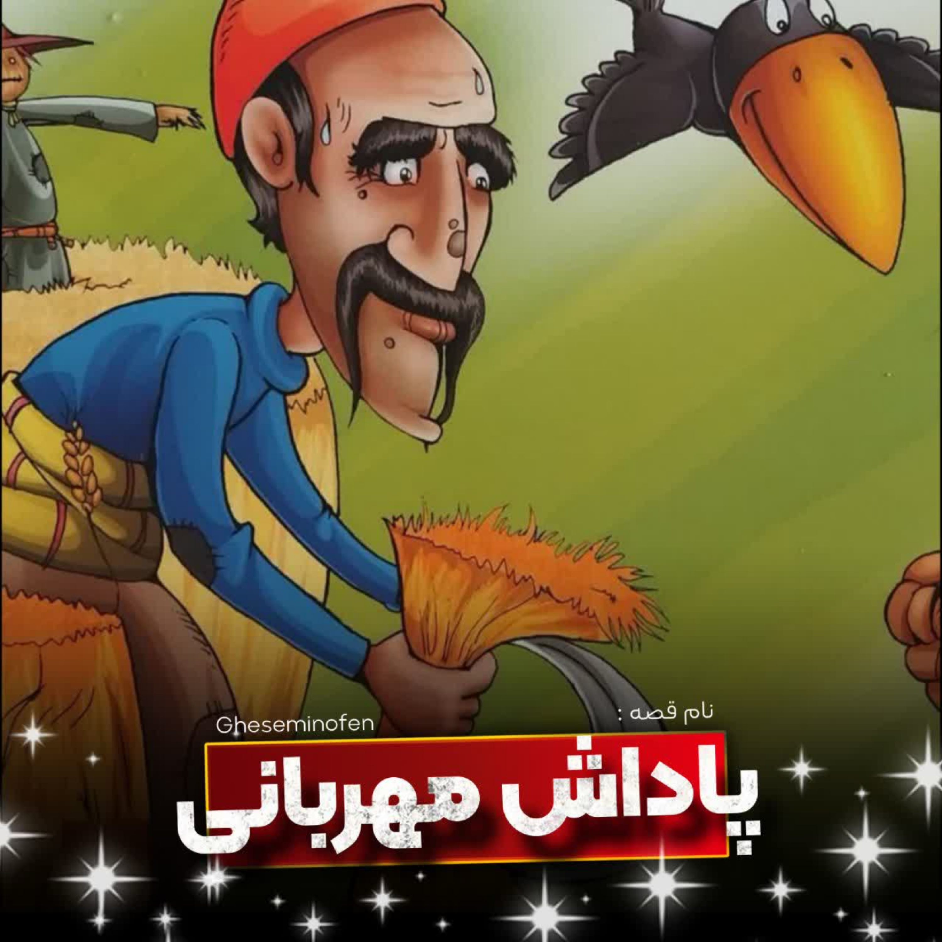 کاور پاداش مهربانی