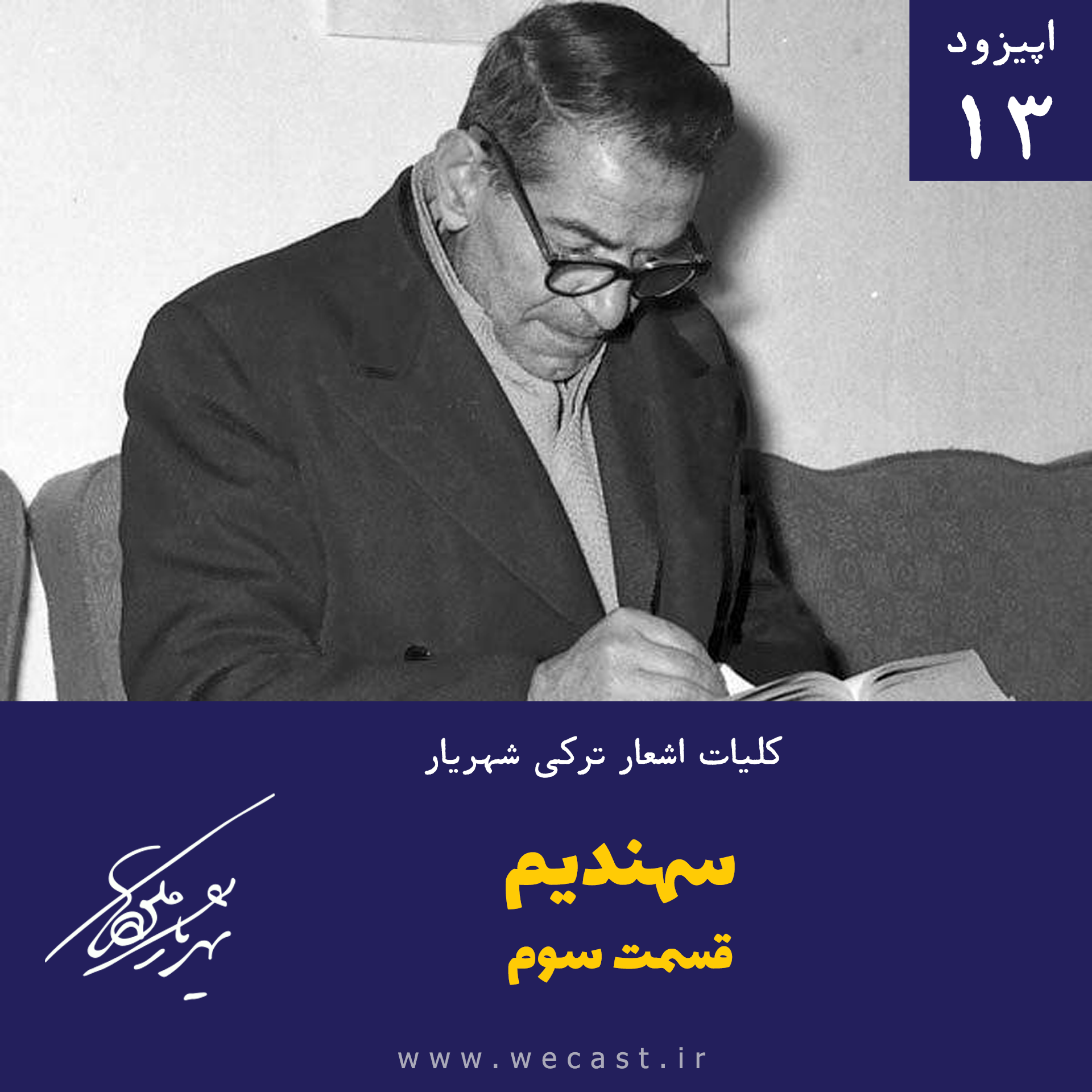 کاور اپیزود 13 - سهندیم - قسمت سوم