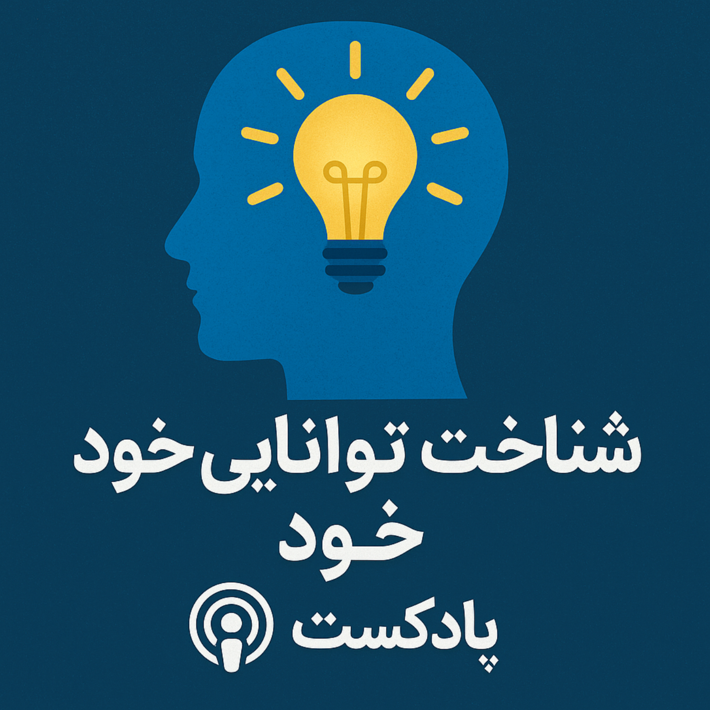 کاور شناخت توانایی های خود