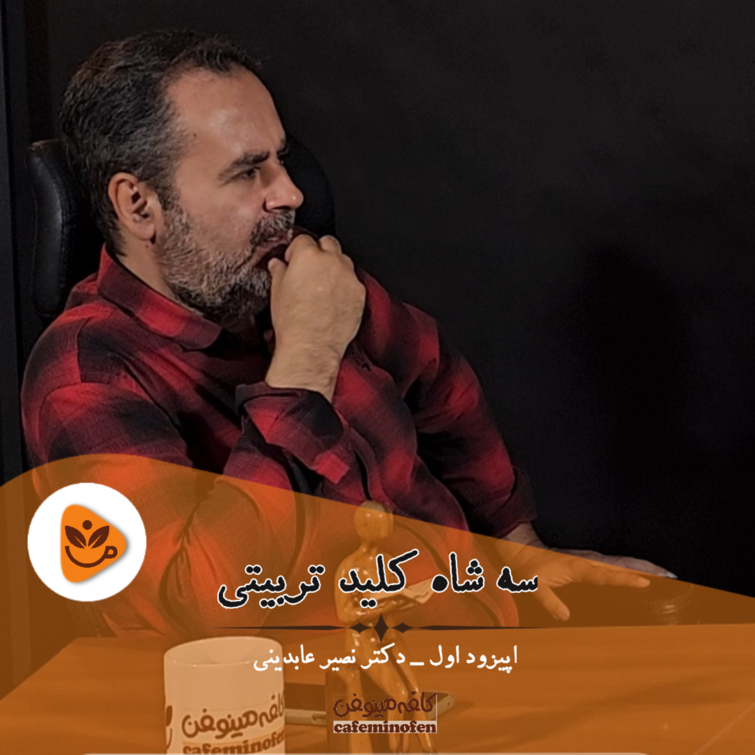 کاور ۳ شاه کلید طلایی