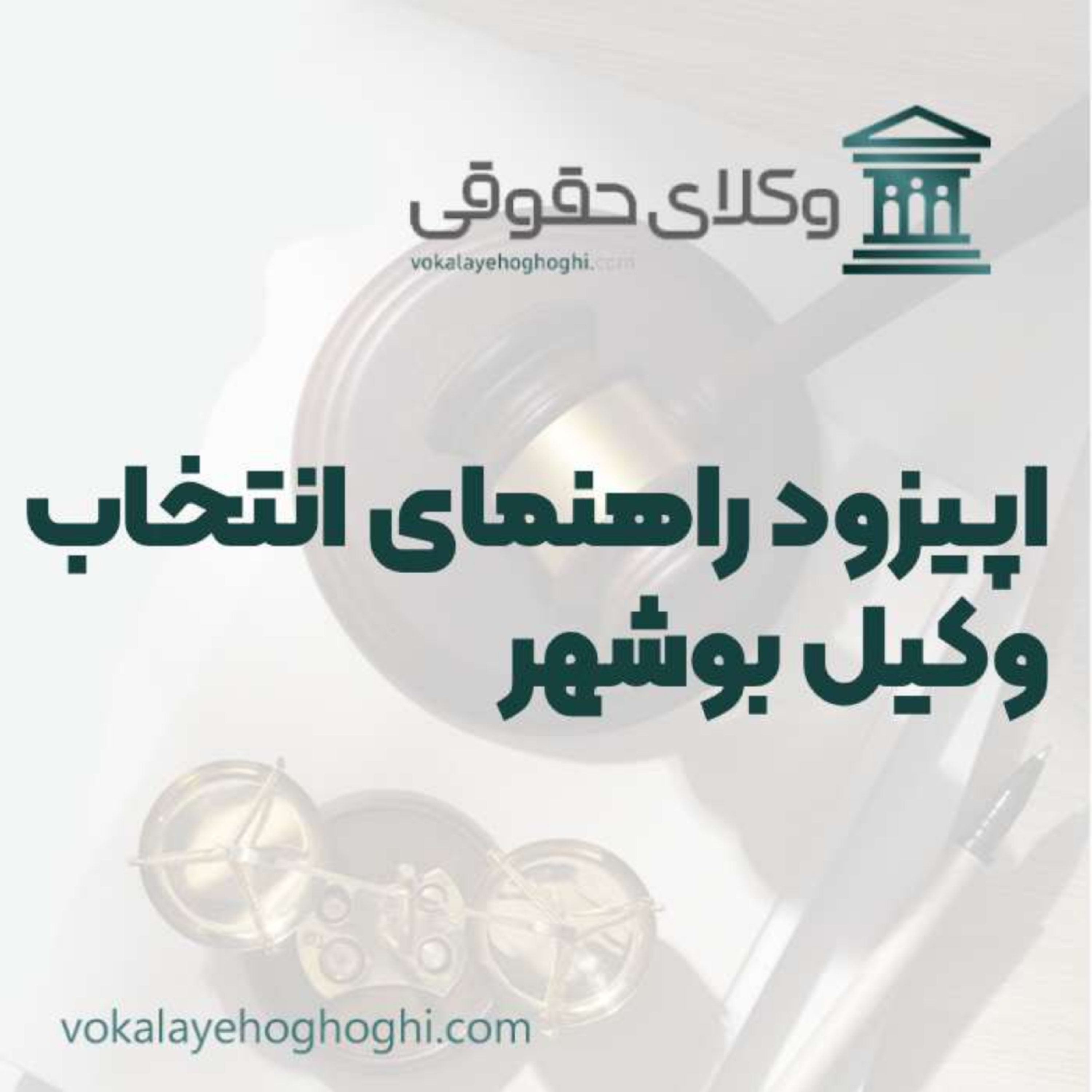 کاور راهنمای انتخاب بهترین وکیل بوشهر