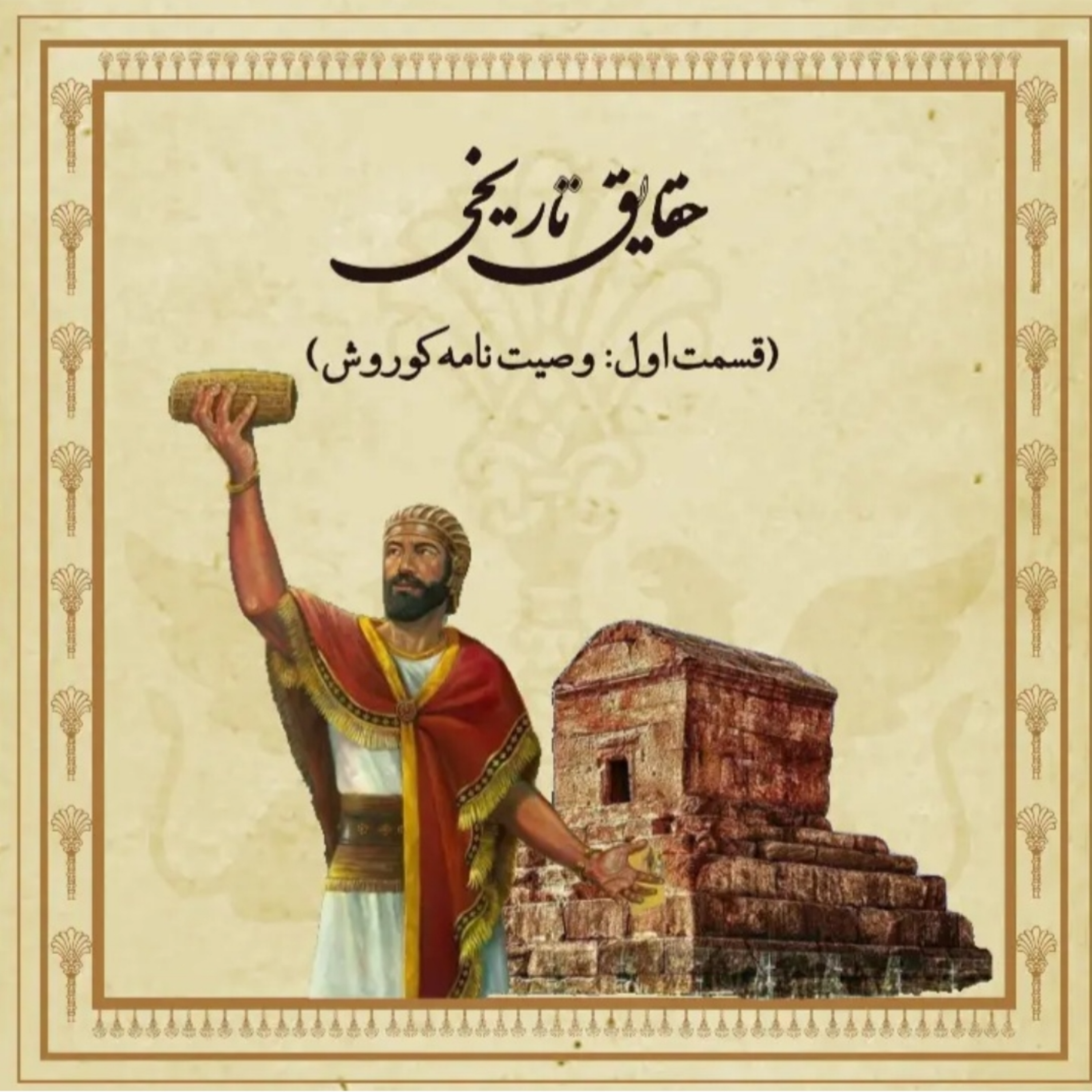 وصیت نامه کوروش