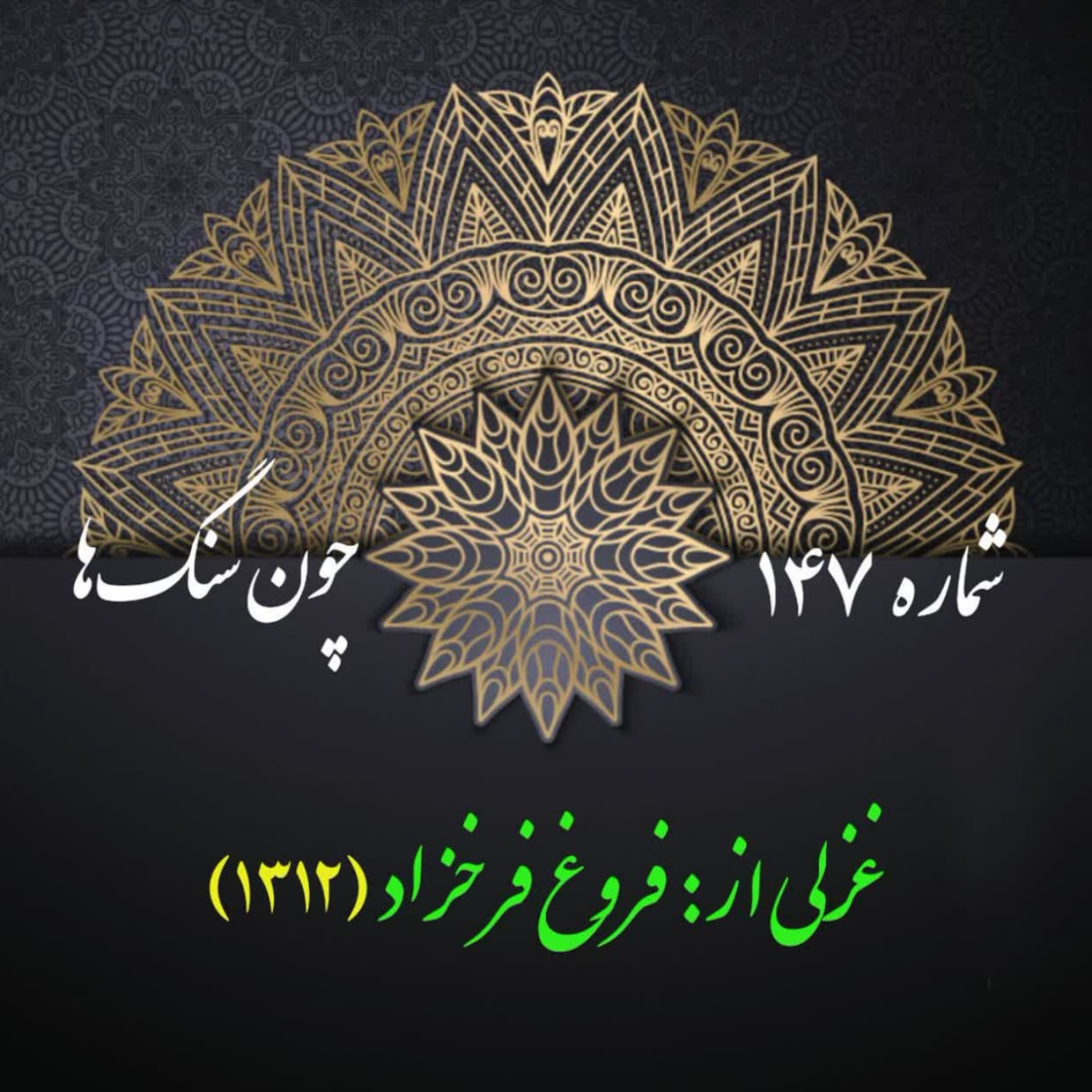 کاور شمارۀ 147 - غزلی از فروغ فرخزاد