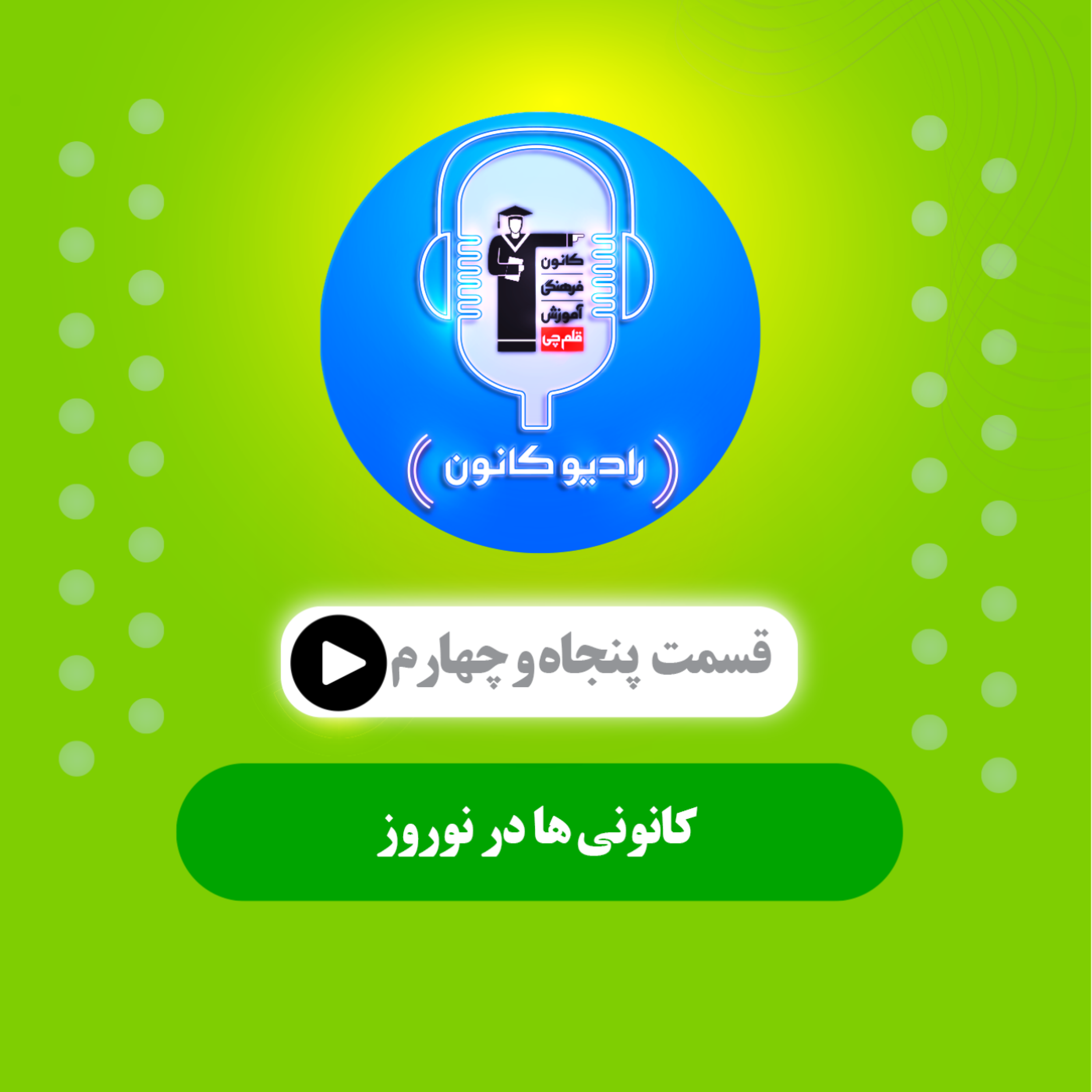 کانونی‌ها در نوروز