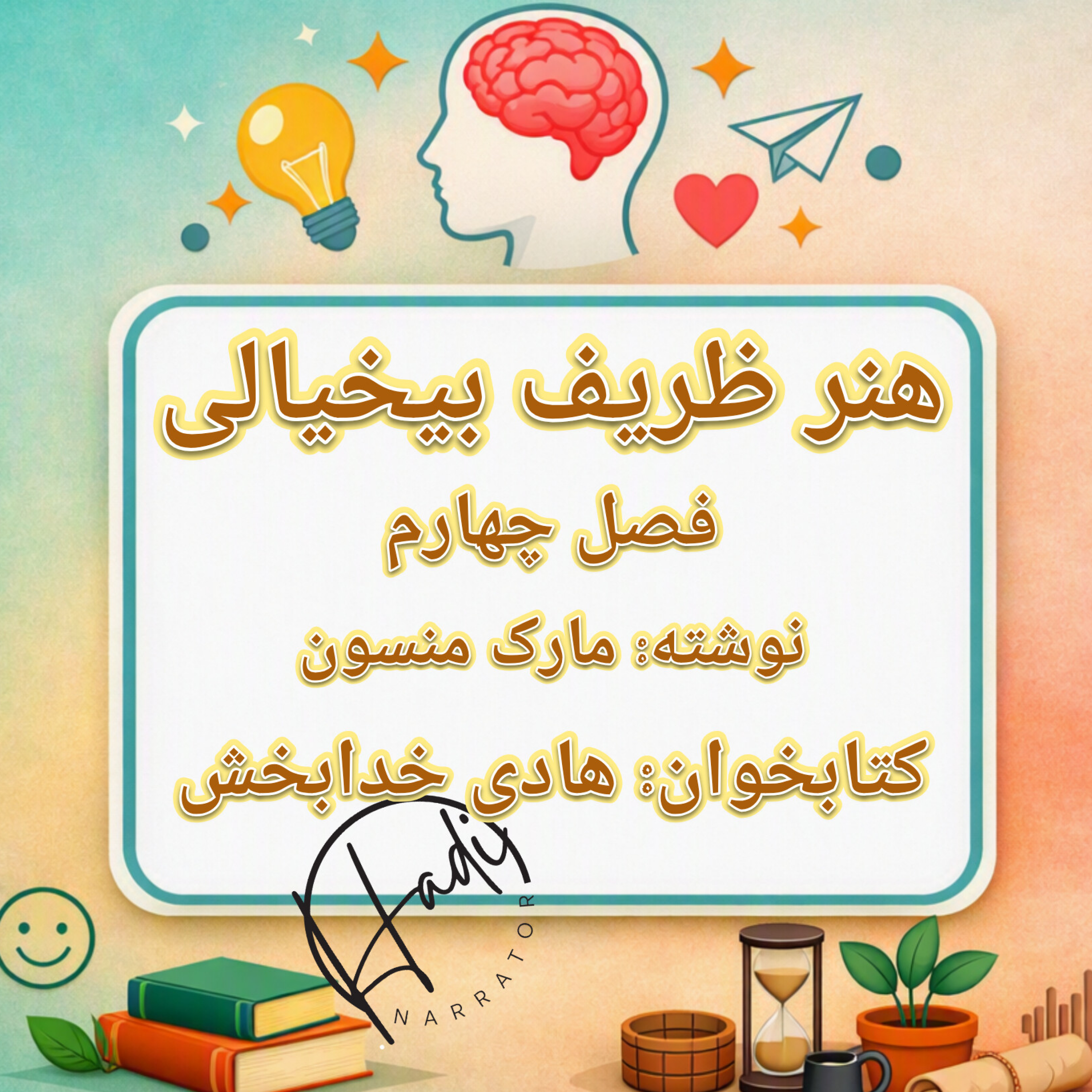 کاور هنر ظریف بیخیالی فصل ۴