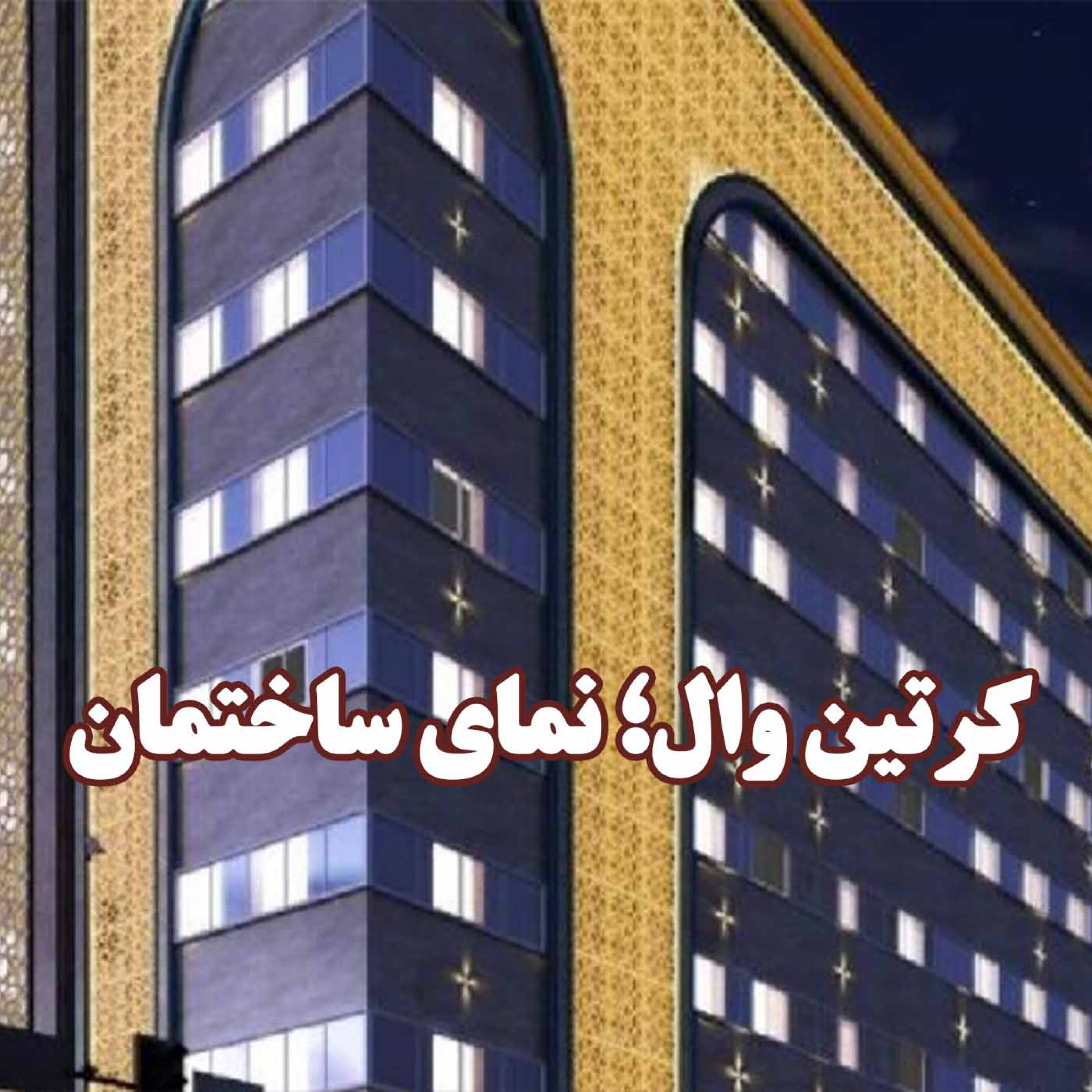 کاور کرتین وال؛ نمای ساختمان