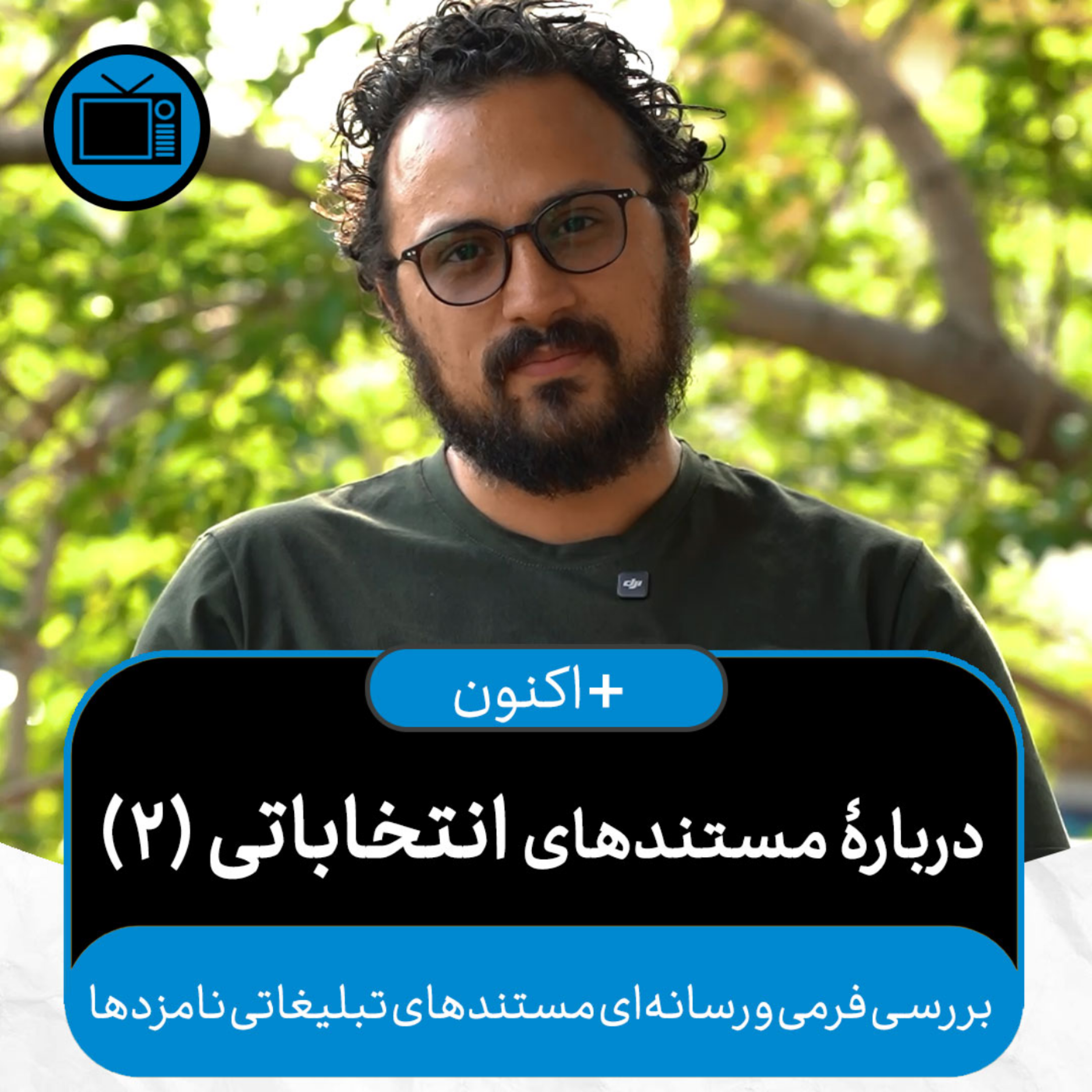 کاور بهعلاوۀ اکنون - دربارۀ مستندهای انتخاباتی (۲) (همراه با سعید هاشمزاده)