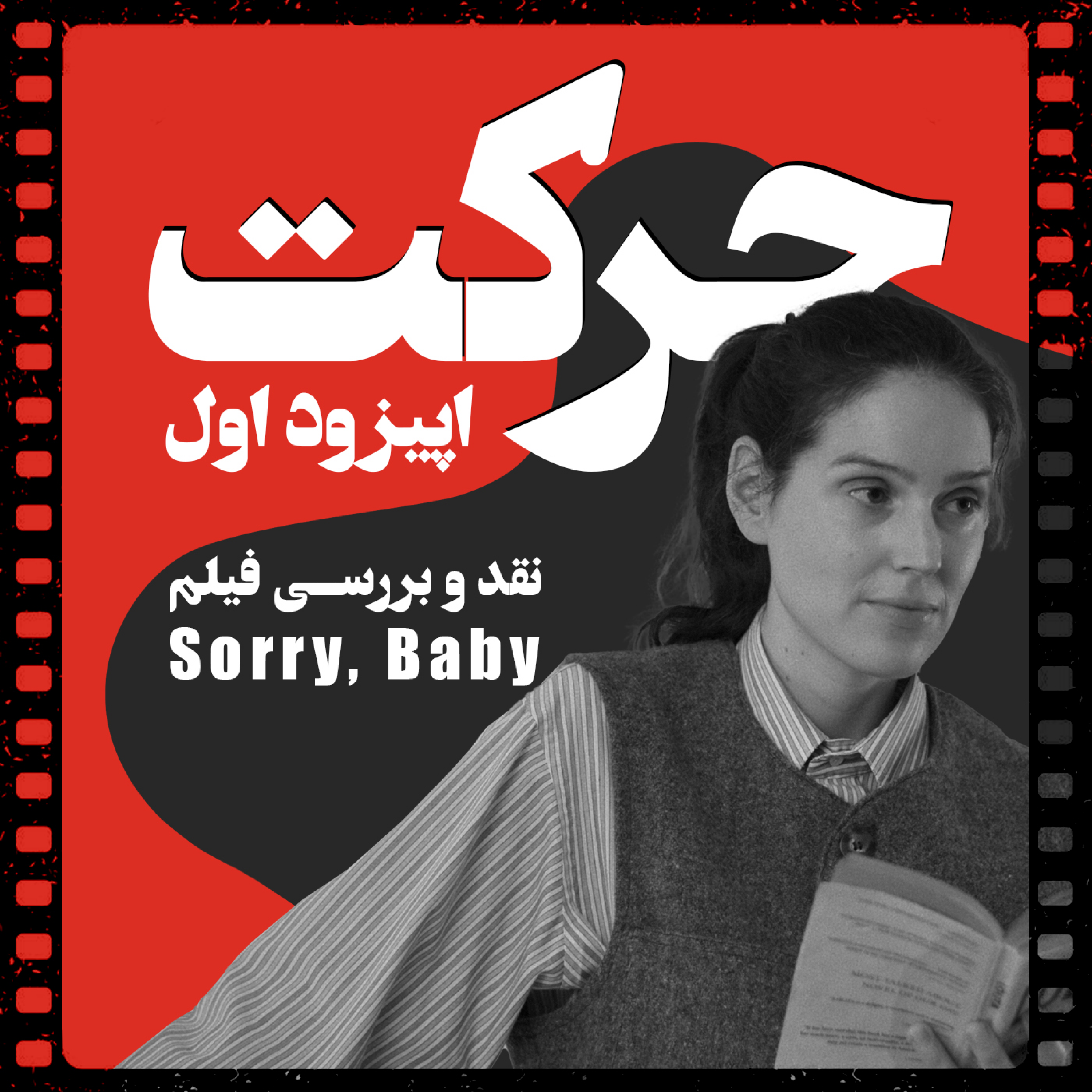 اپیزود 1: نقد و بررسی فیلم Sorry, Baby