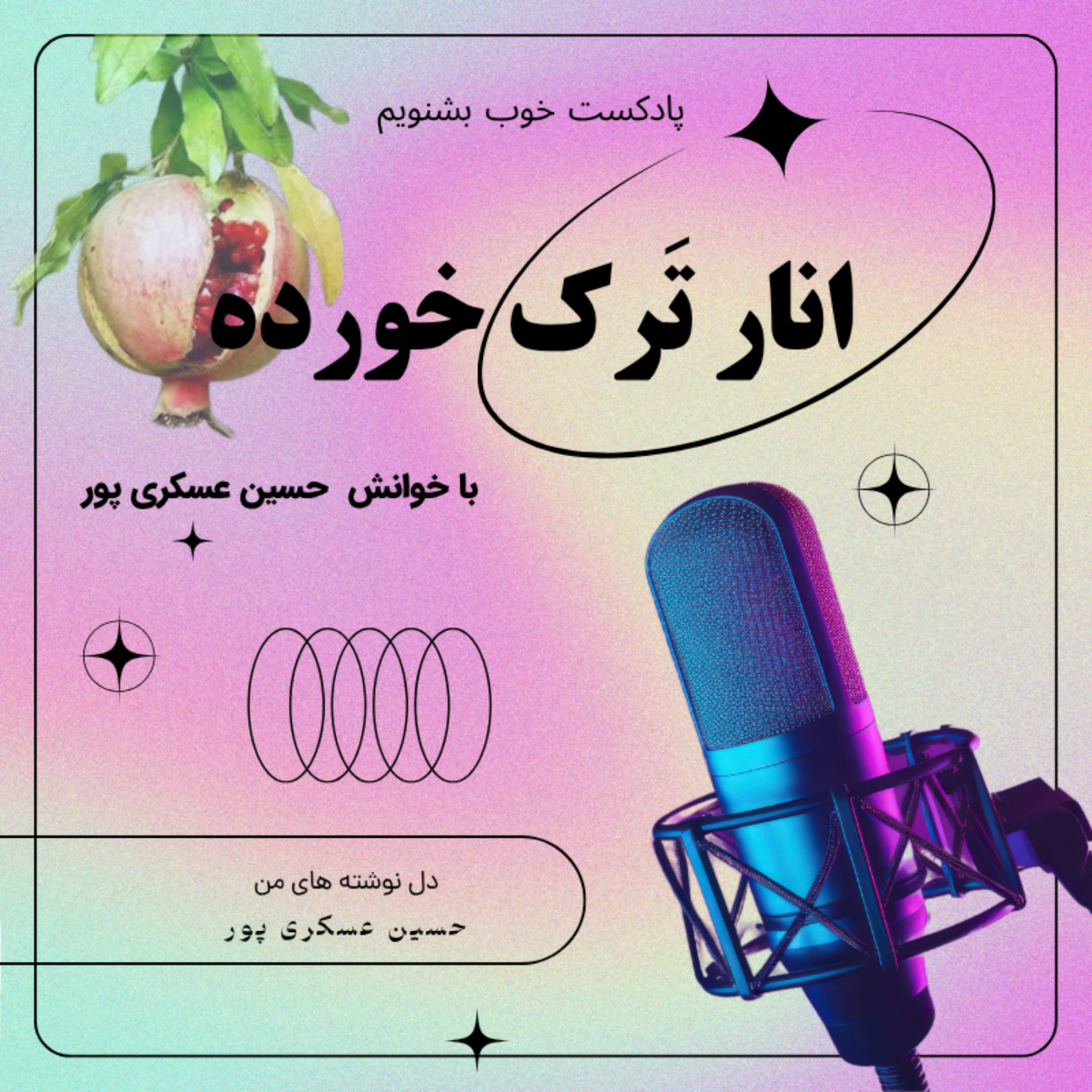 کاور انار ترک خورده