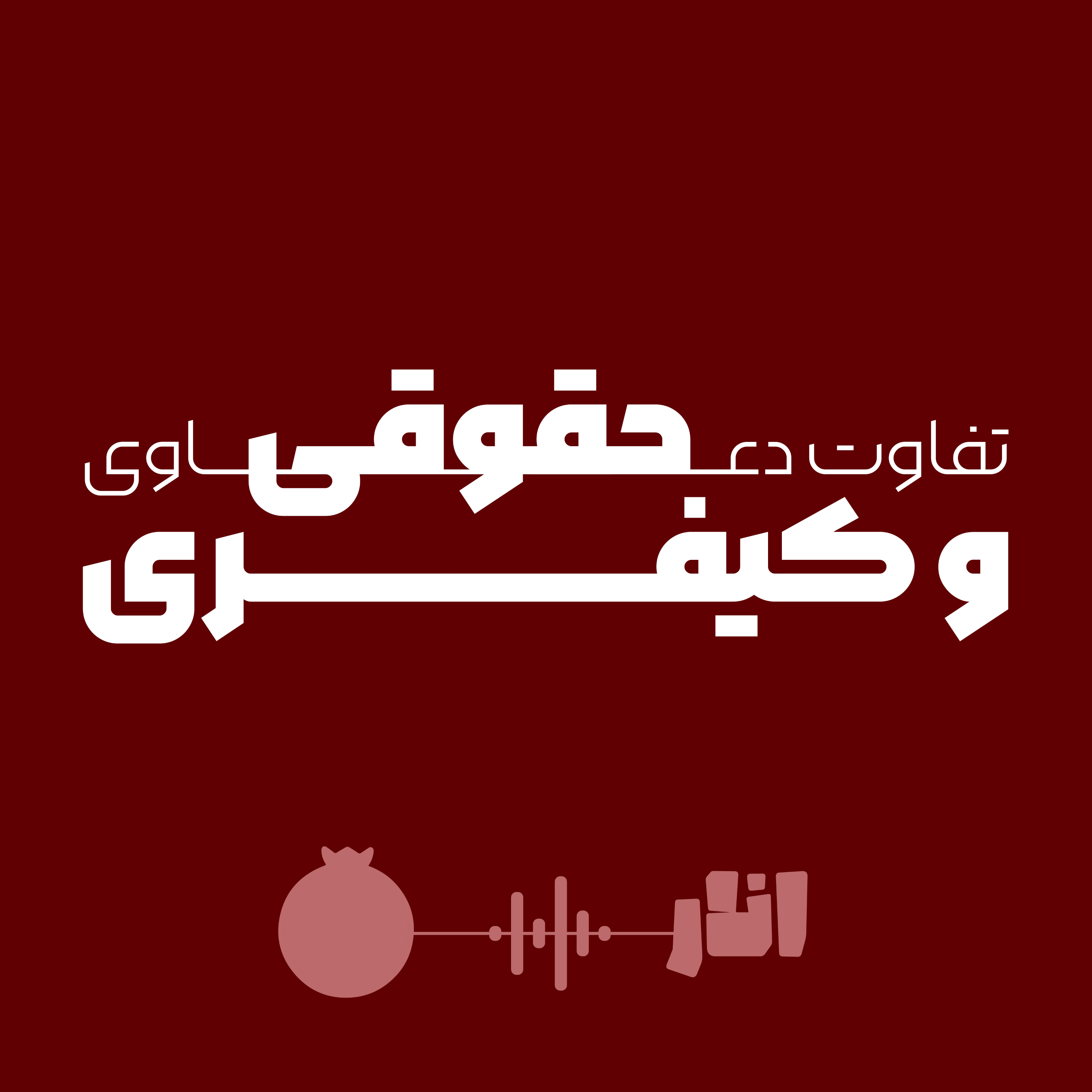 کاور تفاوت دعاوی حقوقی و کیفری