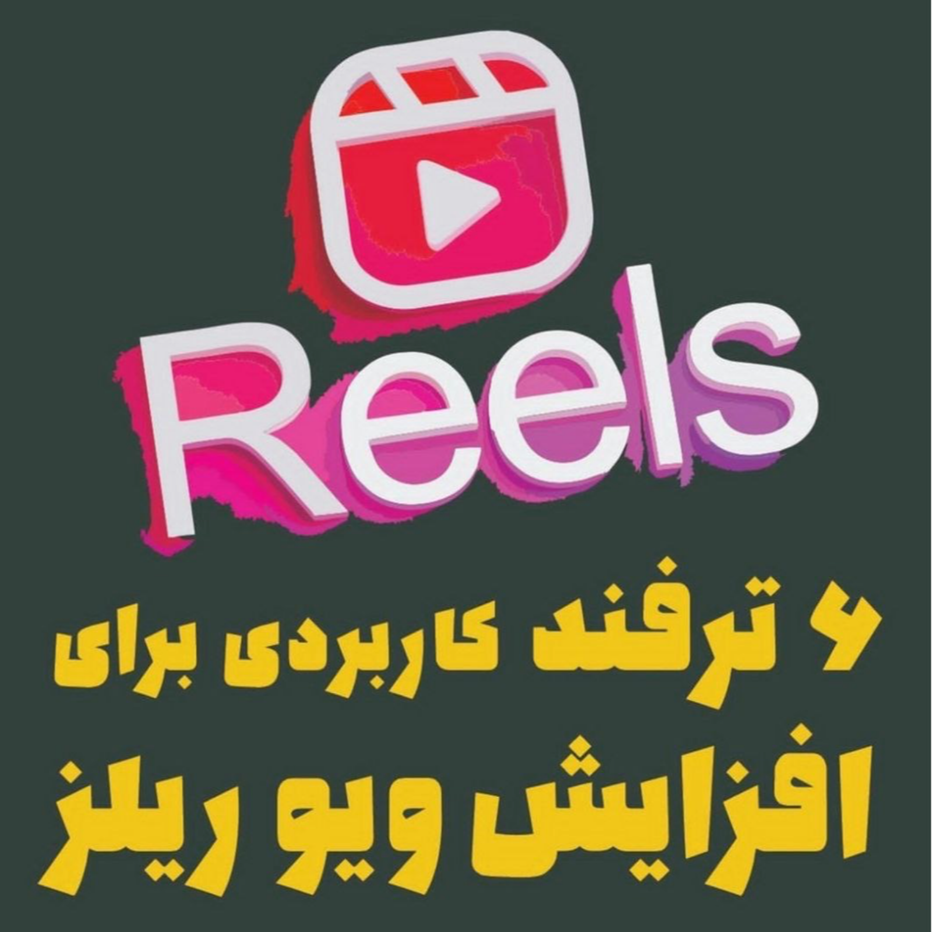 ترفندهای کاربردی برای افزایش ویو ریلز