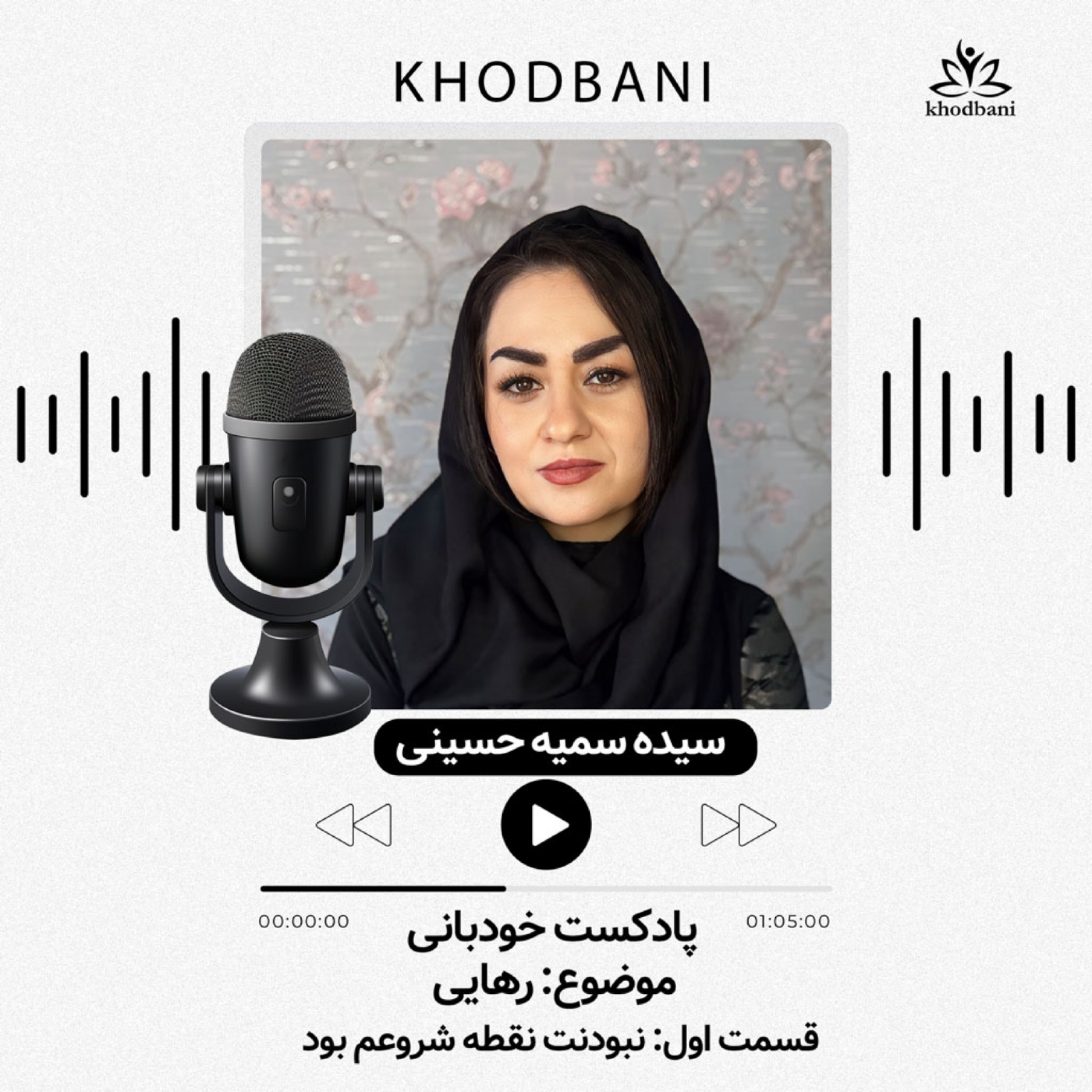 کاور رهایی - قسمت اول - نبودنت نقطه شروعم بود