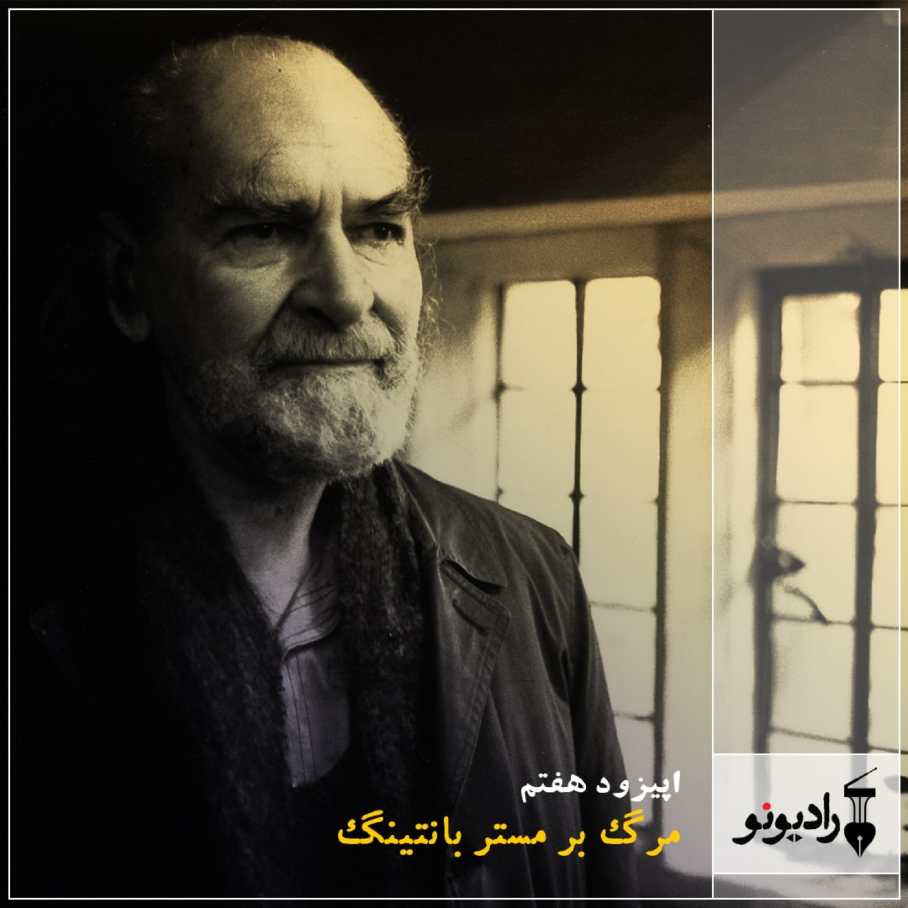 کاور مرگ بر مستر بانتینگ (قسمت اول)