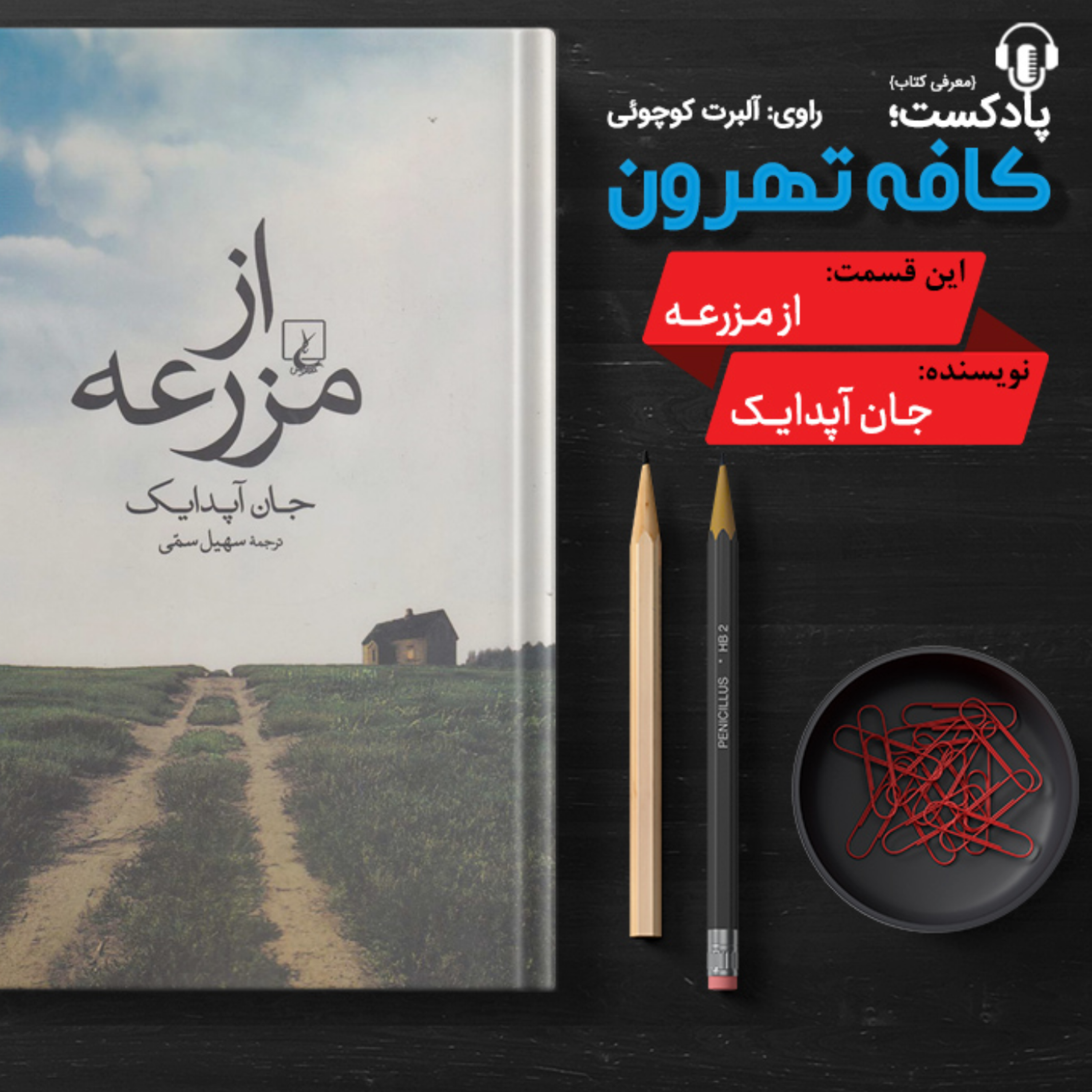 کاور از مزرعه اثر جان آپدایک