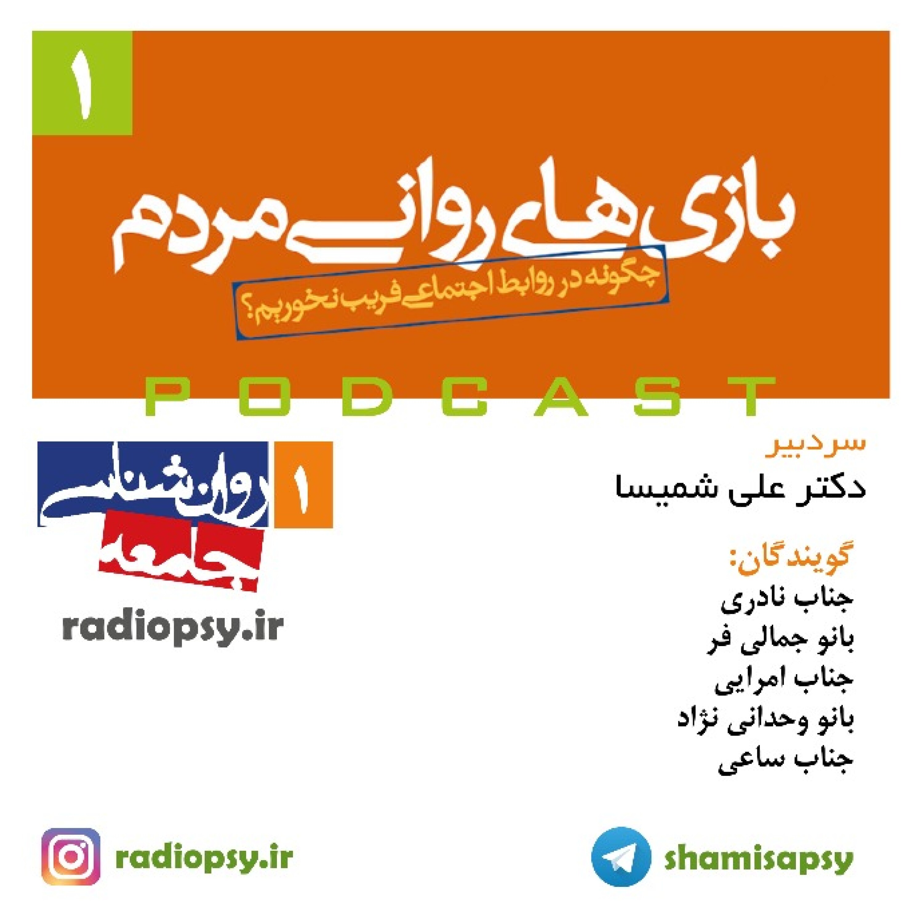 بازی های روانی مردم