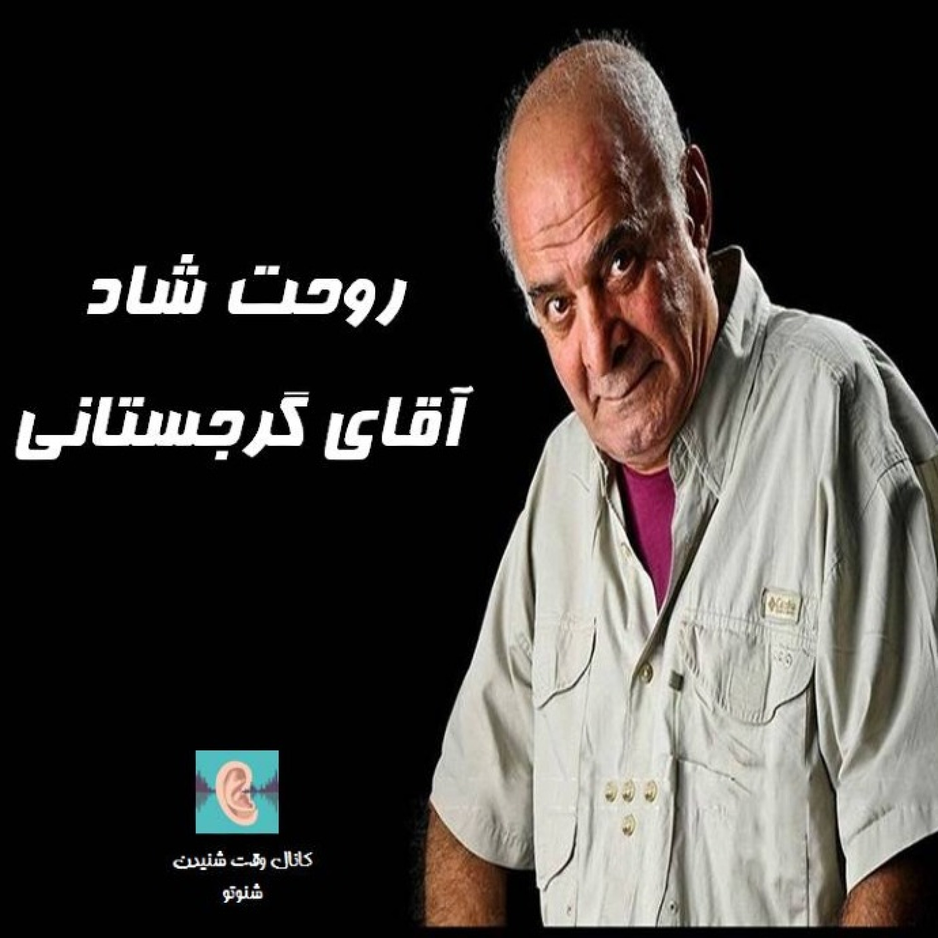 روحت شاد آقای گرجستانی