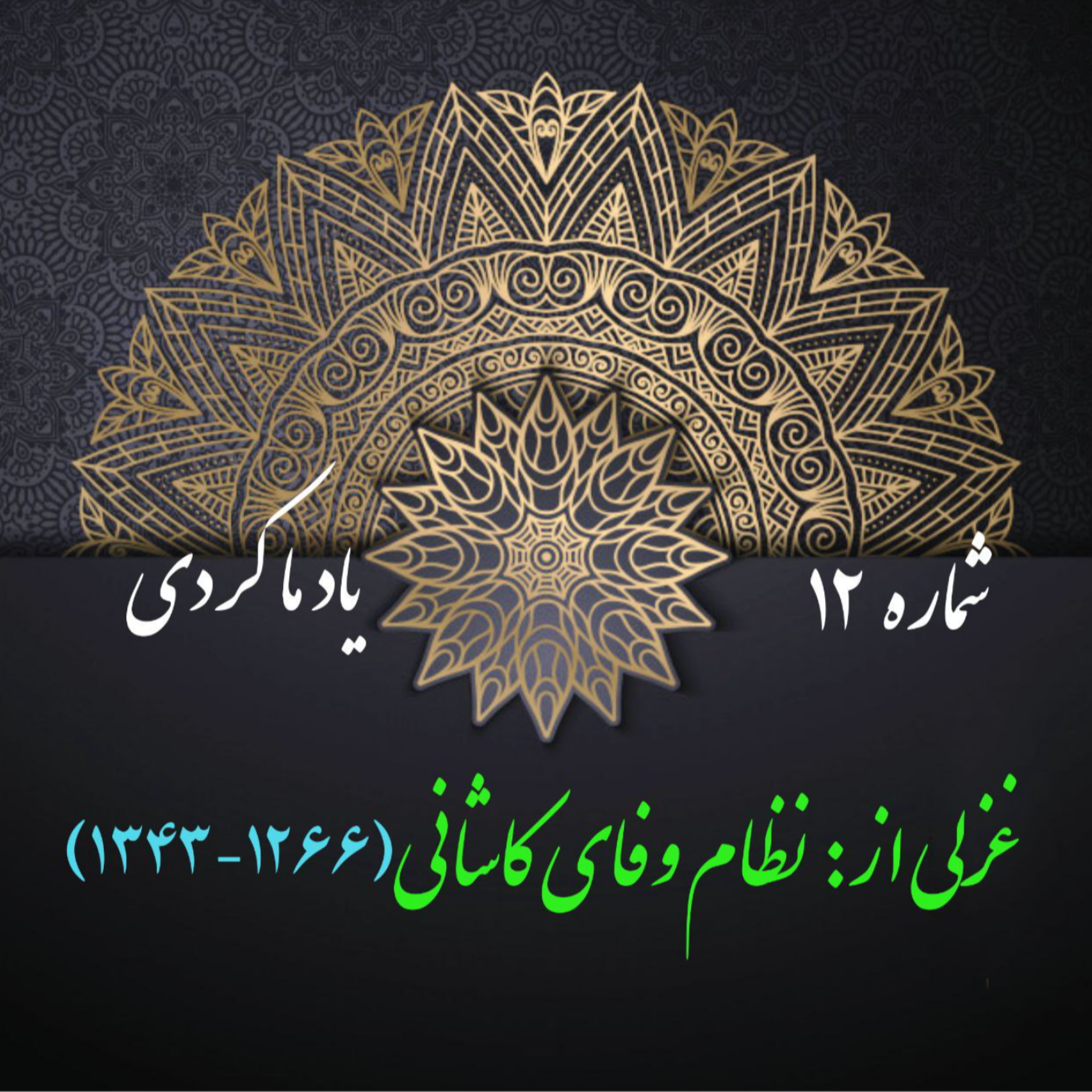 کاور شمارۀ 12 - غزلی از نظام وفای کاشانی
