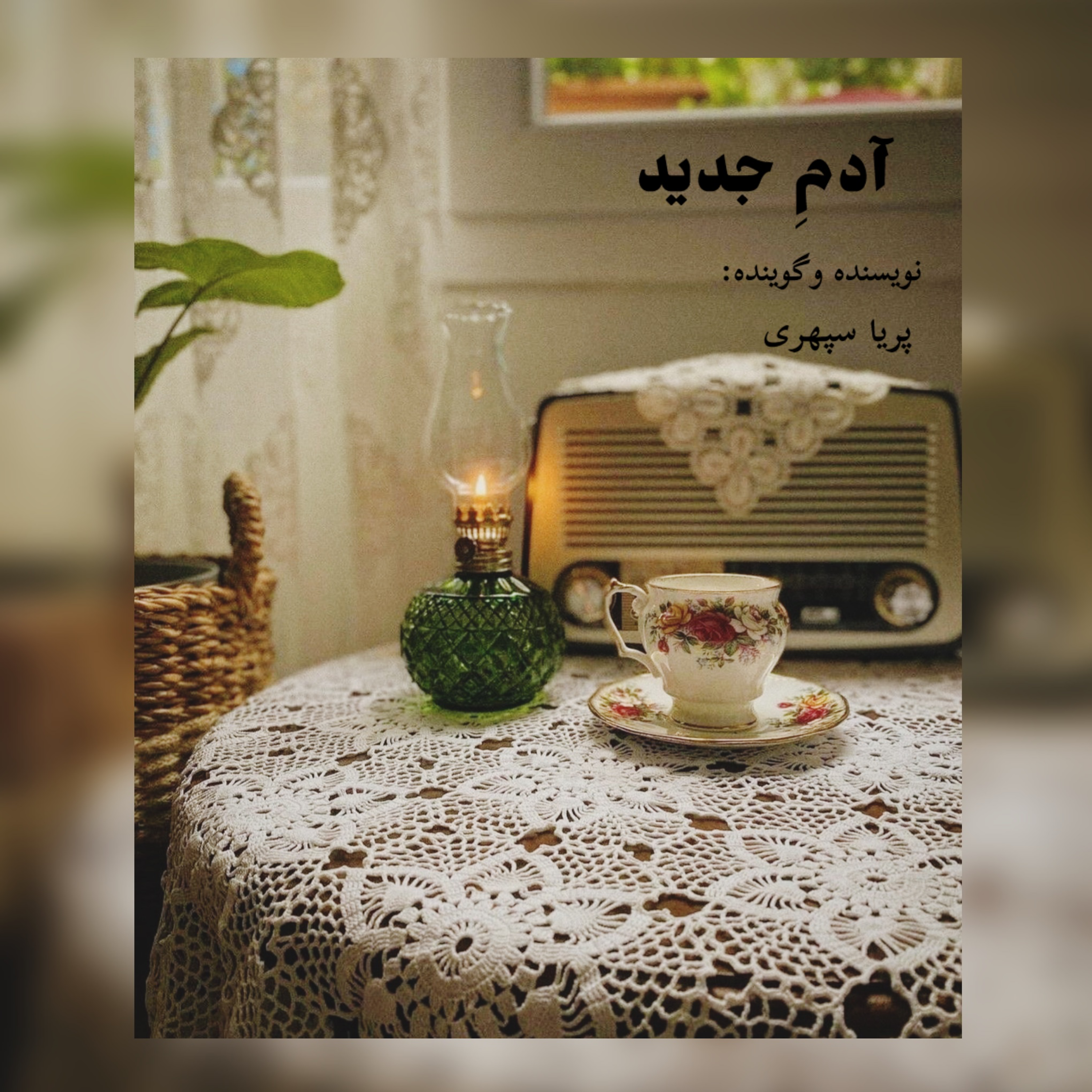 کاور آدم جدید