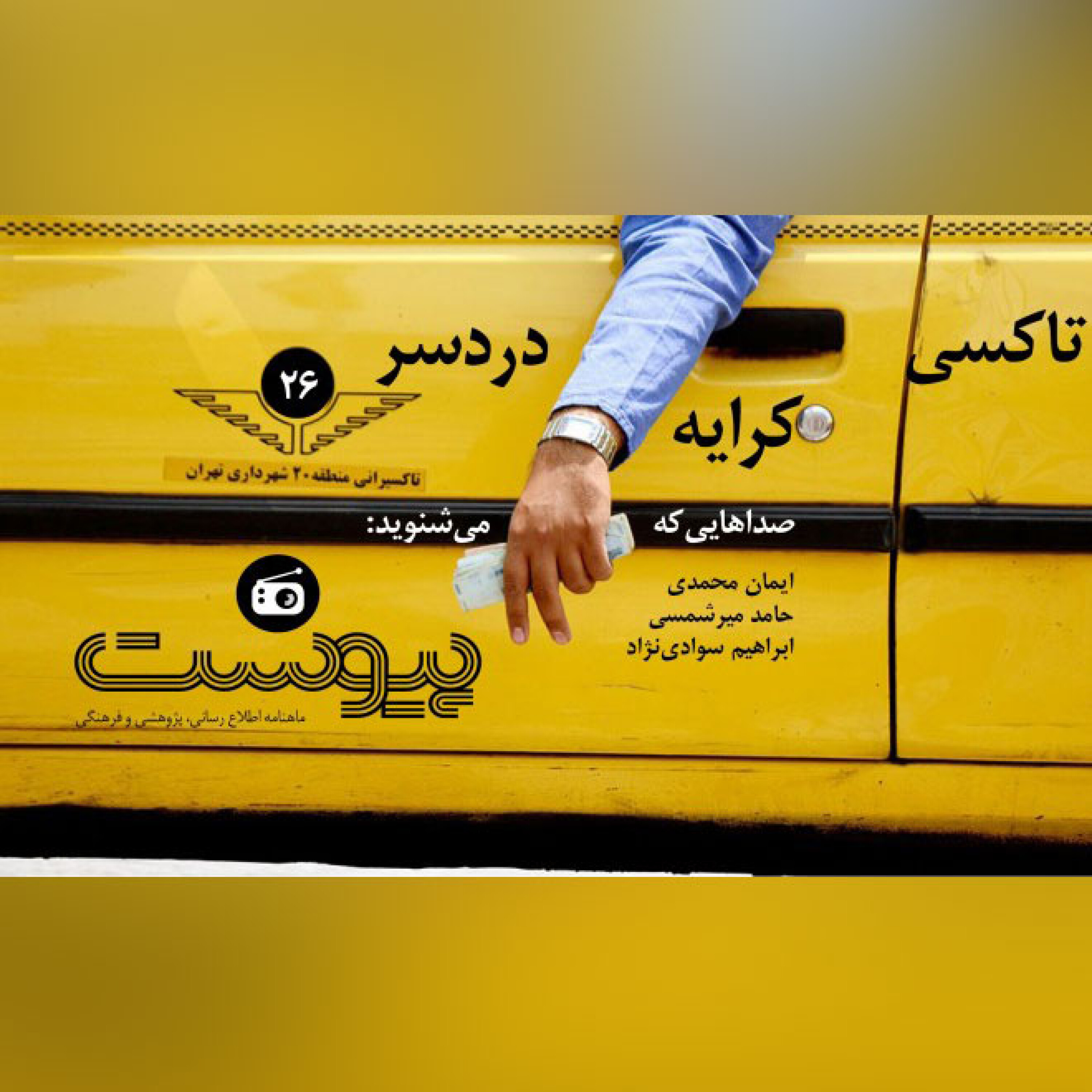 اپیزود26-تاکسی کرایه دردسر episode artwork