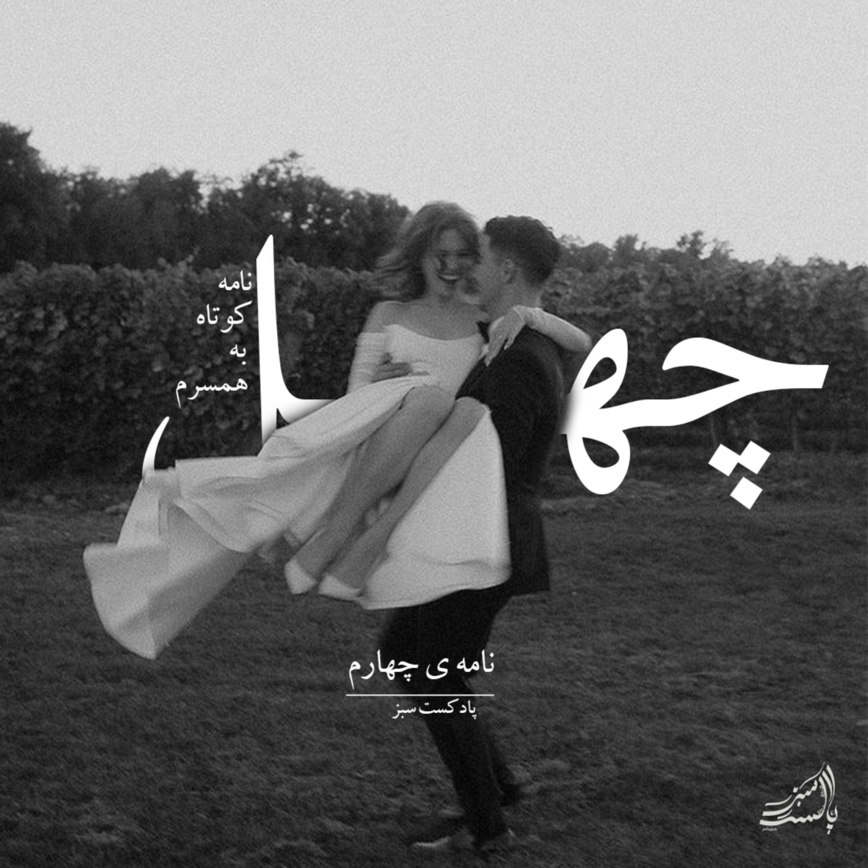 کاور چهل نامه ی کوتاه به همسرم - نامه ی چهارم - اپیزود 44