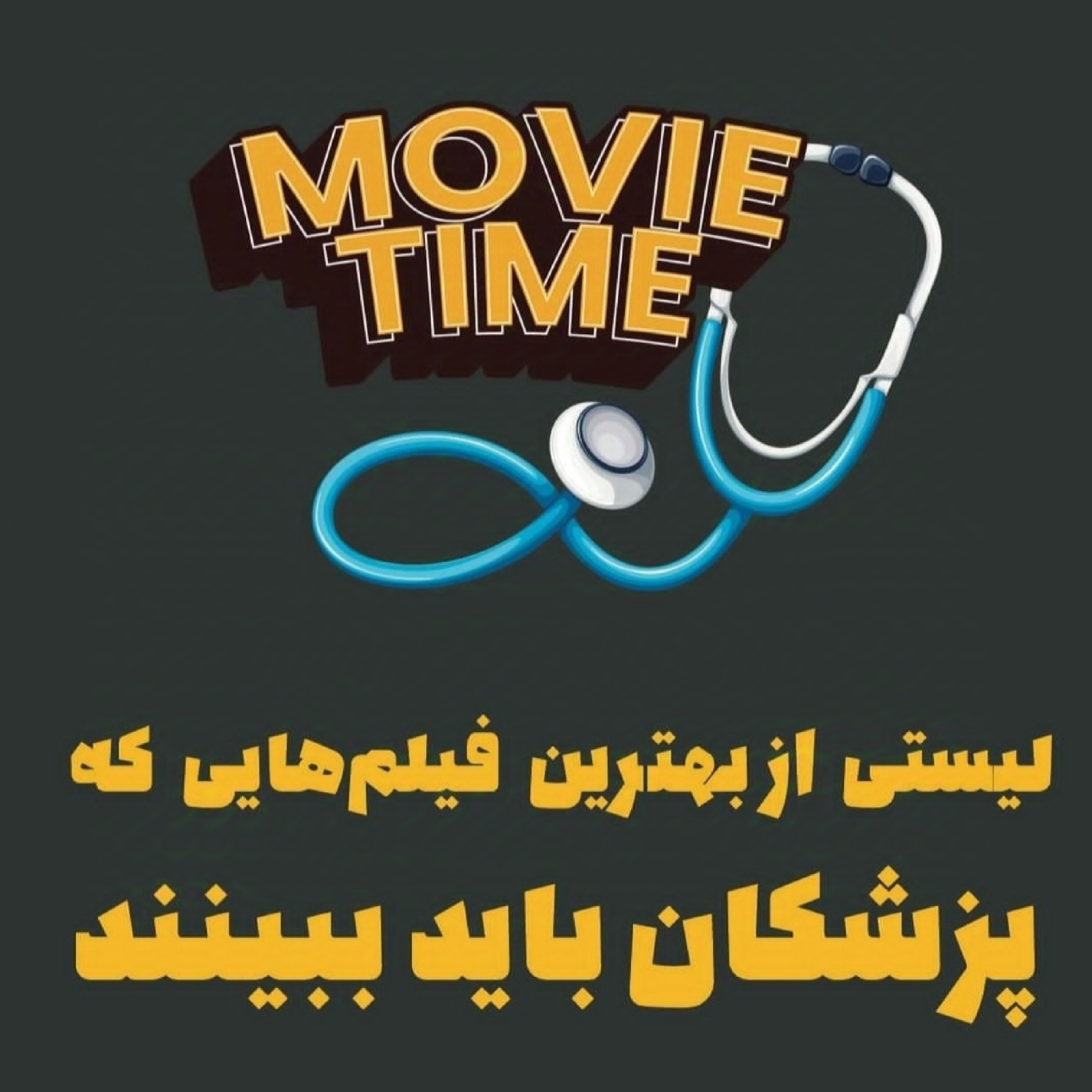 لیستی از بهترین فیلمهایی که پزشکان باید ببینند.