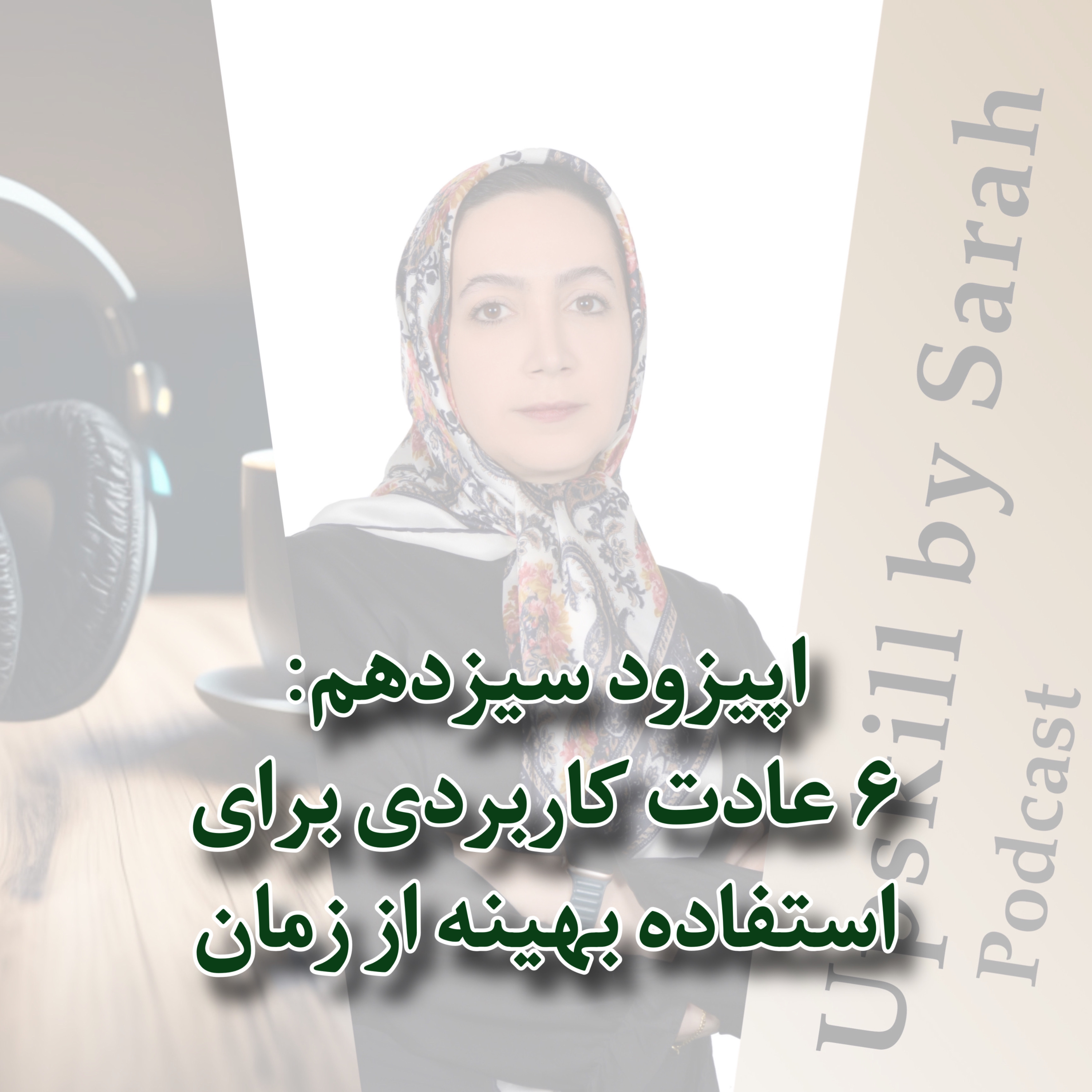 ۱۳- ۶ عادت کاربردی برای استفاده بهینه از زمان