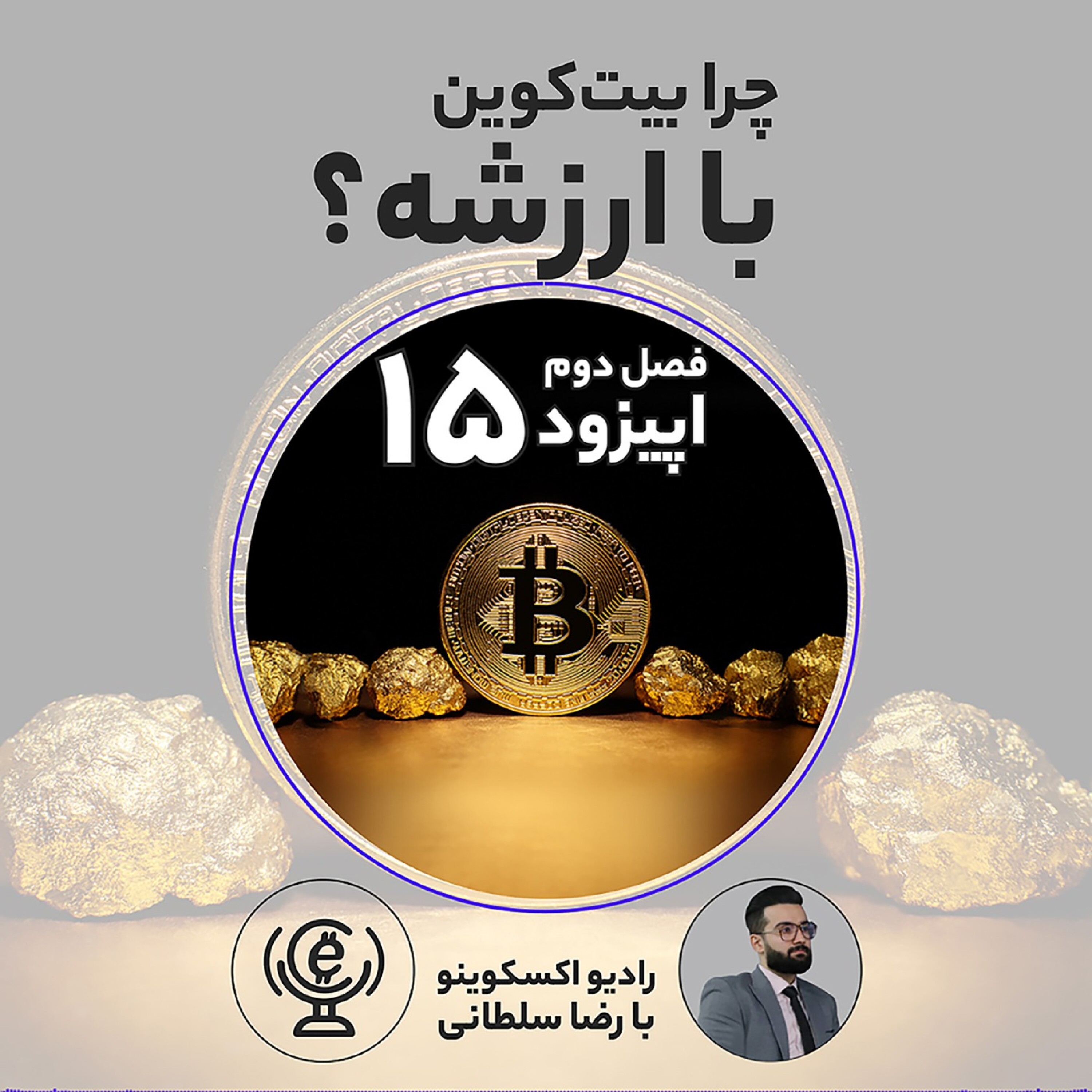 کاور چرا بیتکوین باارزشه؟