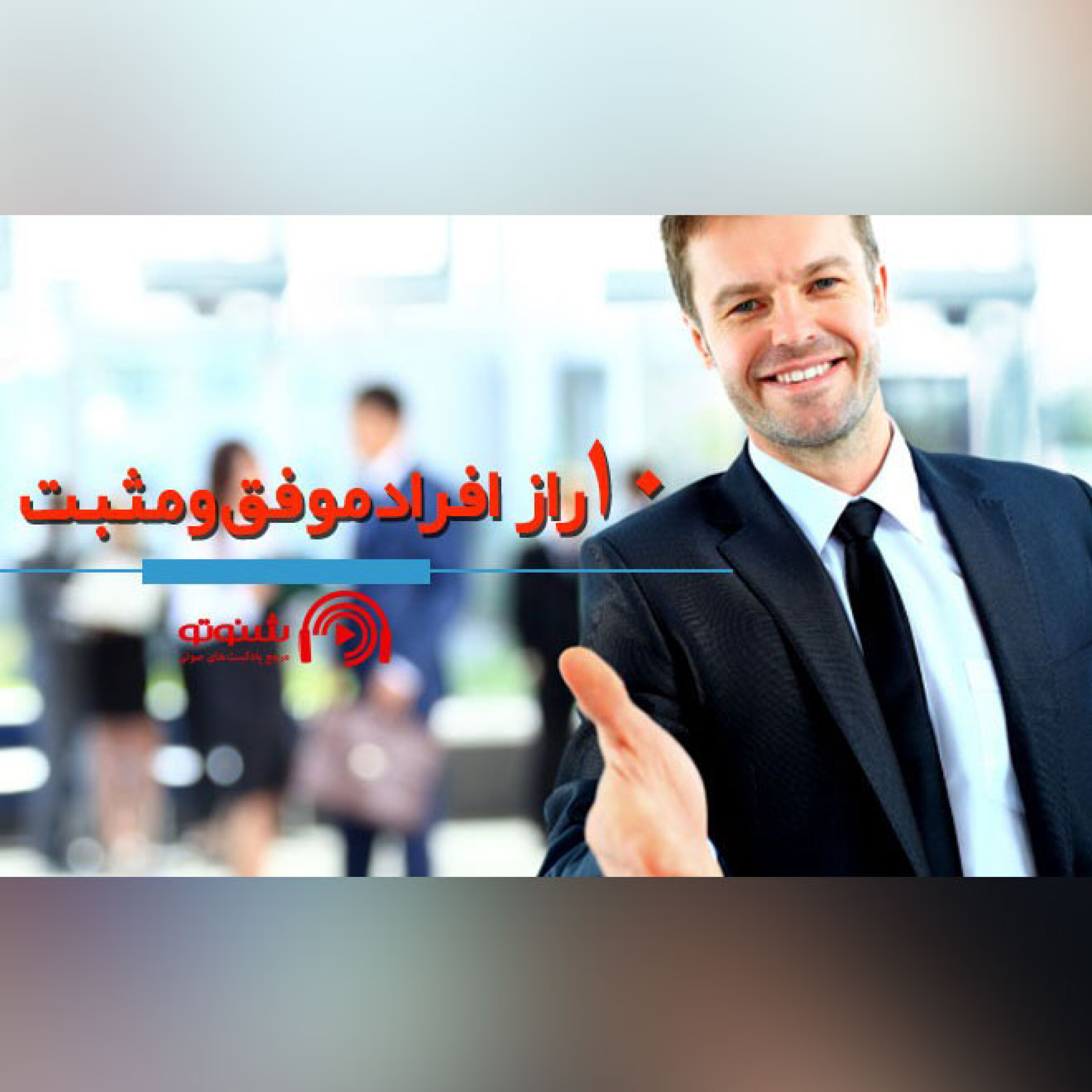 کاور ده راز افراد موفق و مثبت