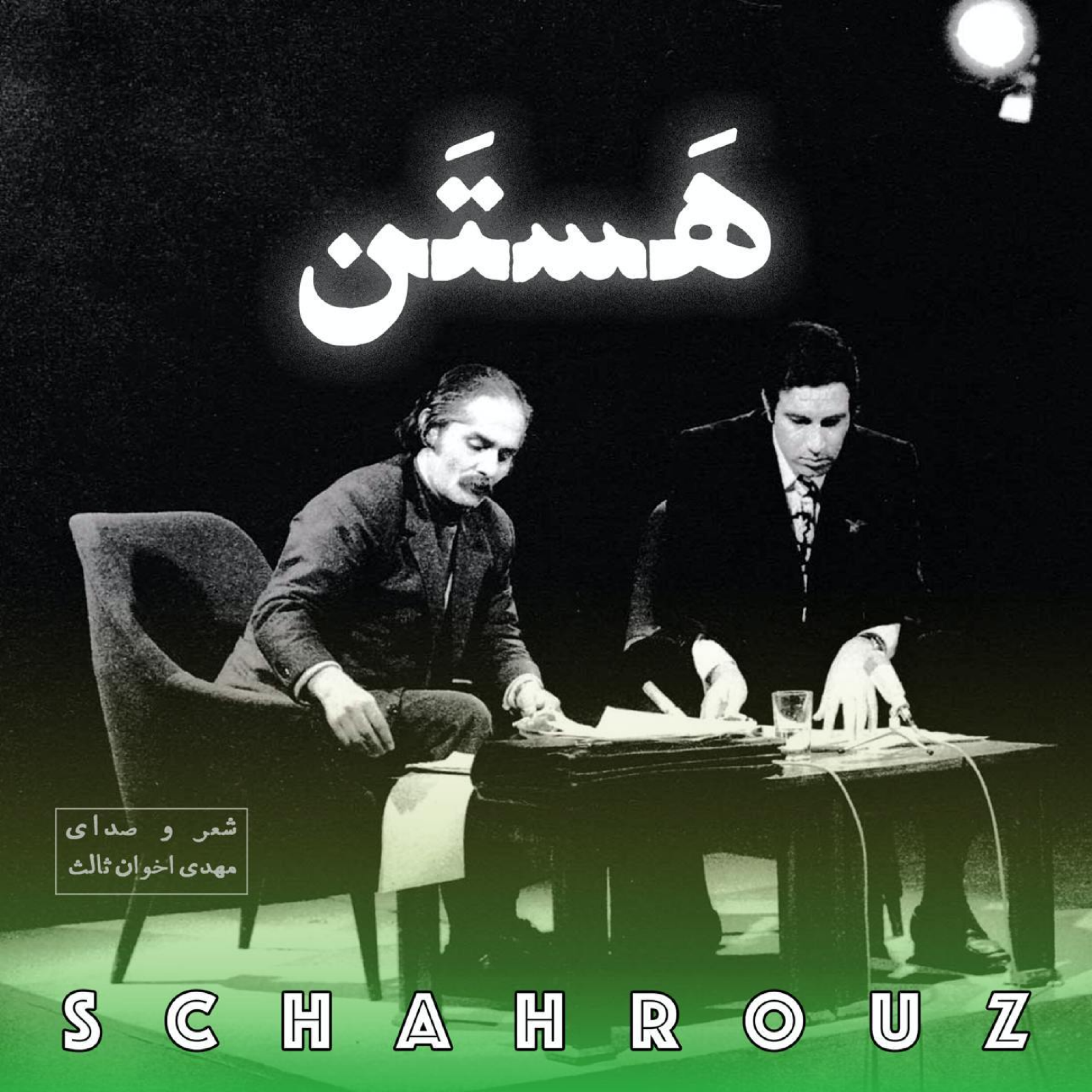 مهدی اخوان ثالث | هستن episode artwork