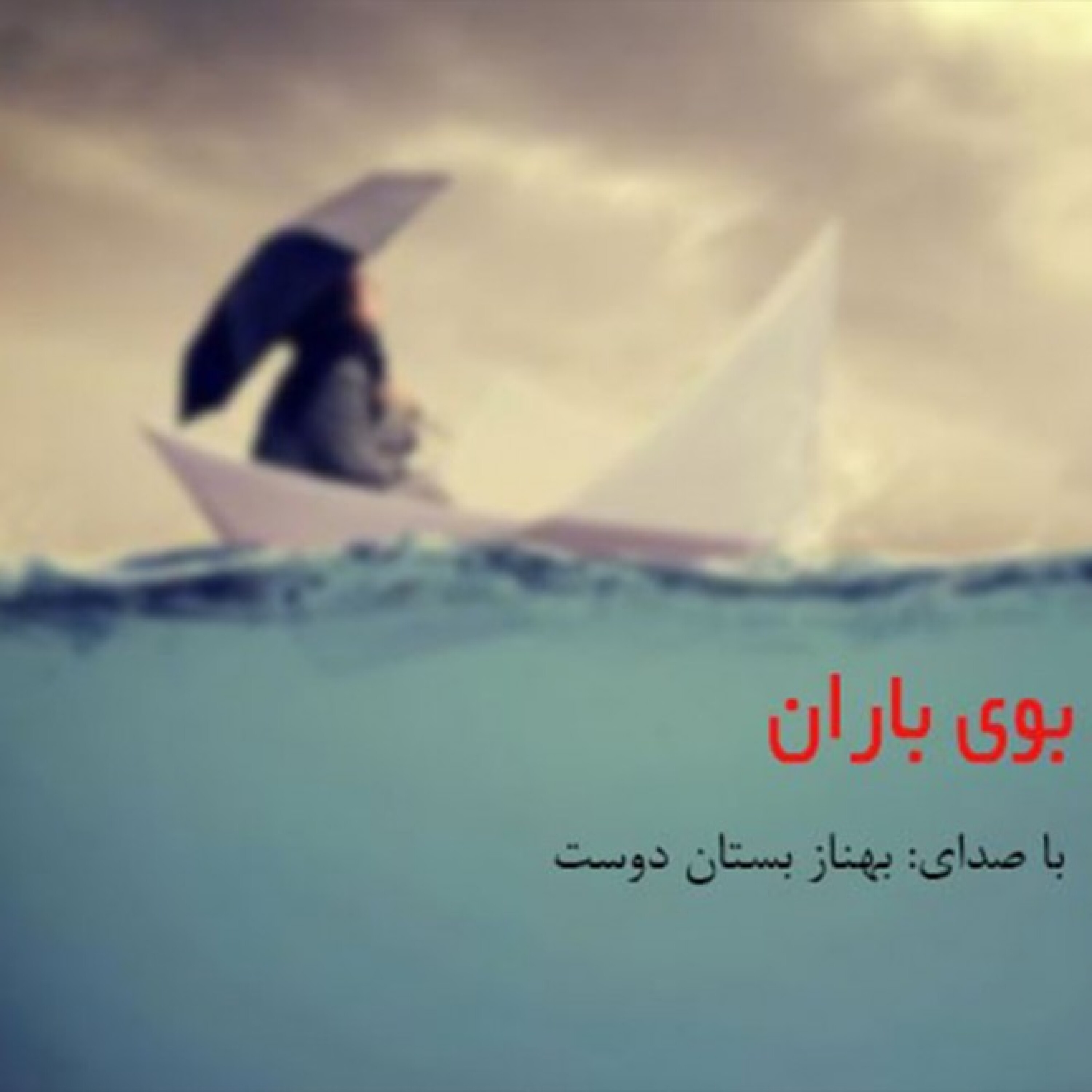 بوی باران episode artwork