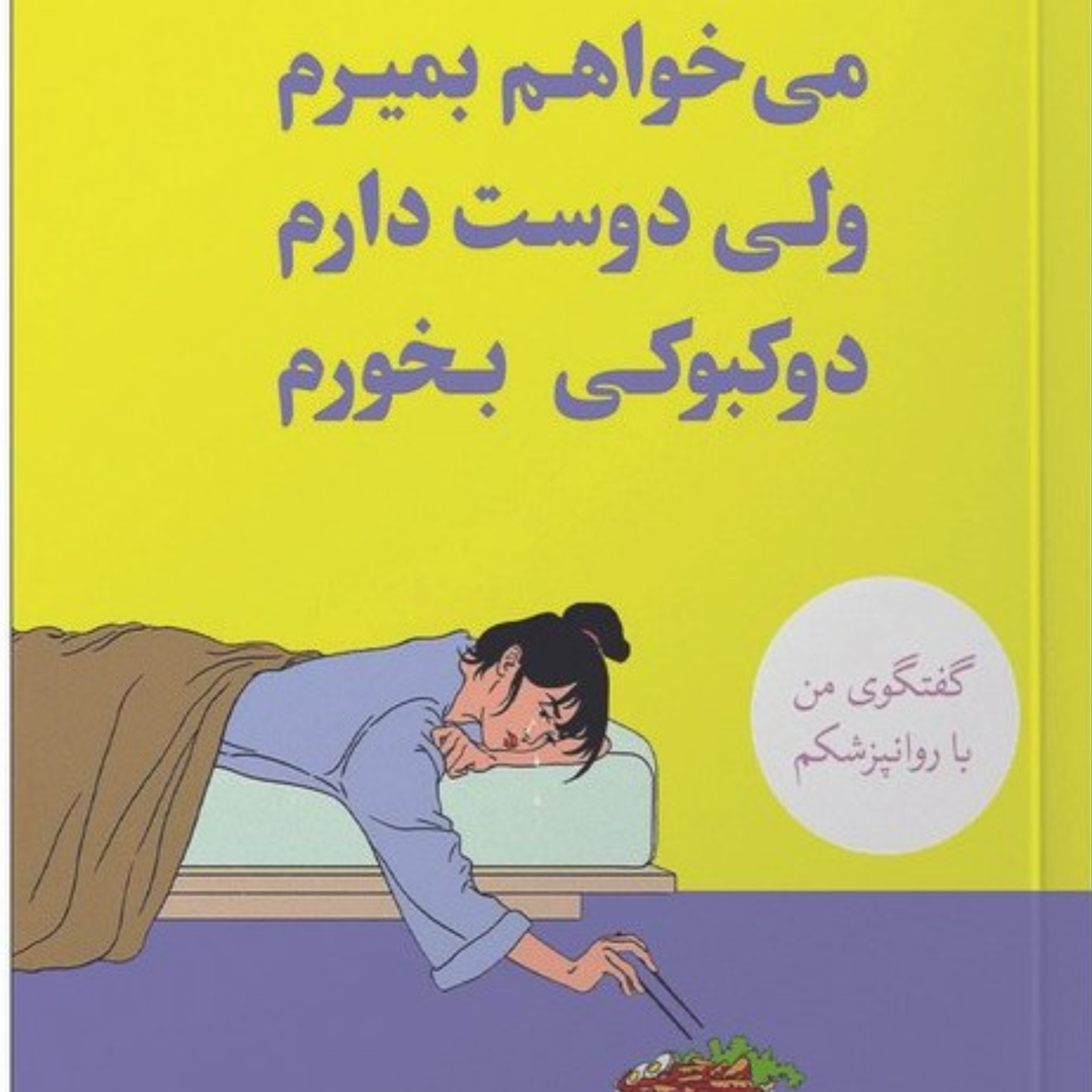 کاور میخواهم بمیرم ولی دوست دارم دوکبوکی بخورم | پیش گفتار
