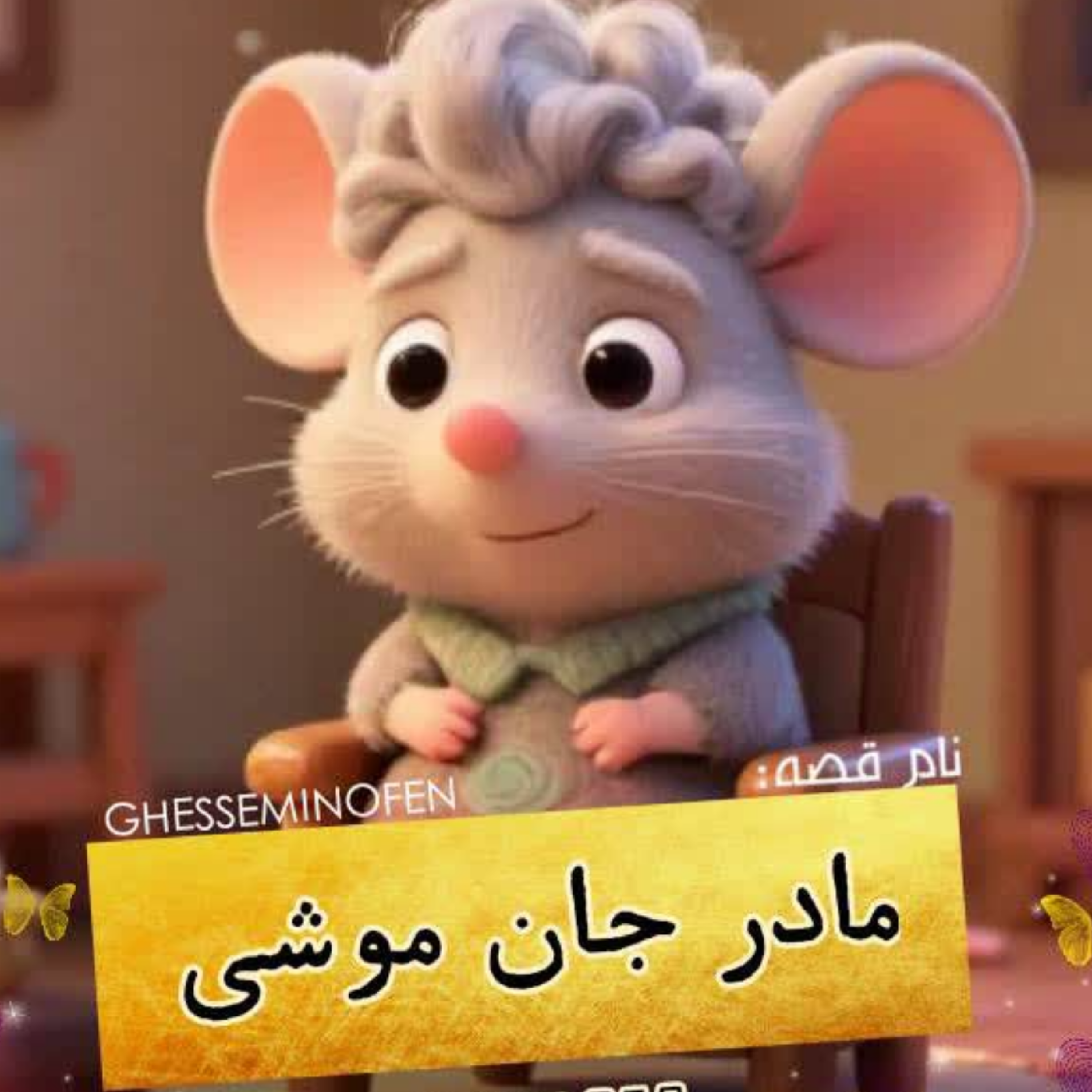 کاور مادر جان موشی