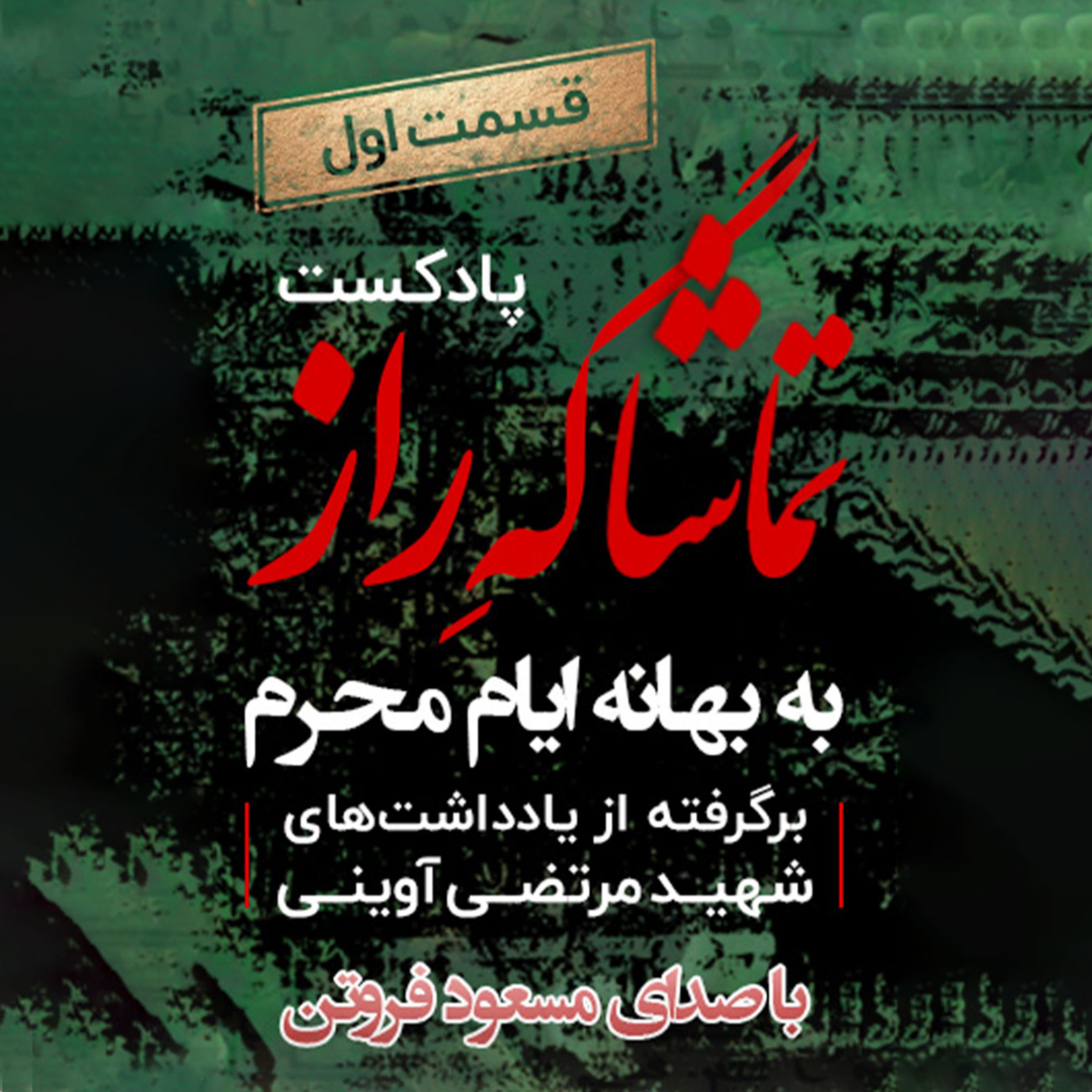 کاور اپیزود اول تماشاگه راز