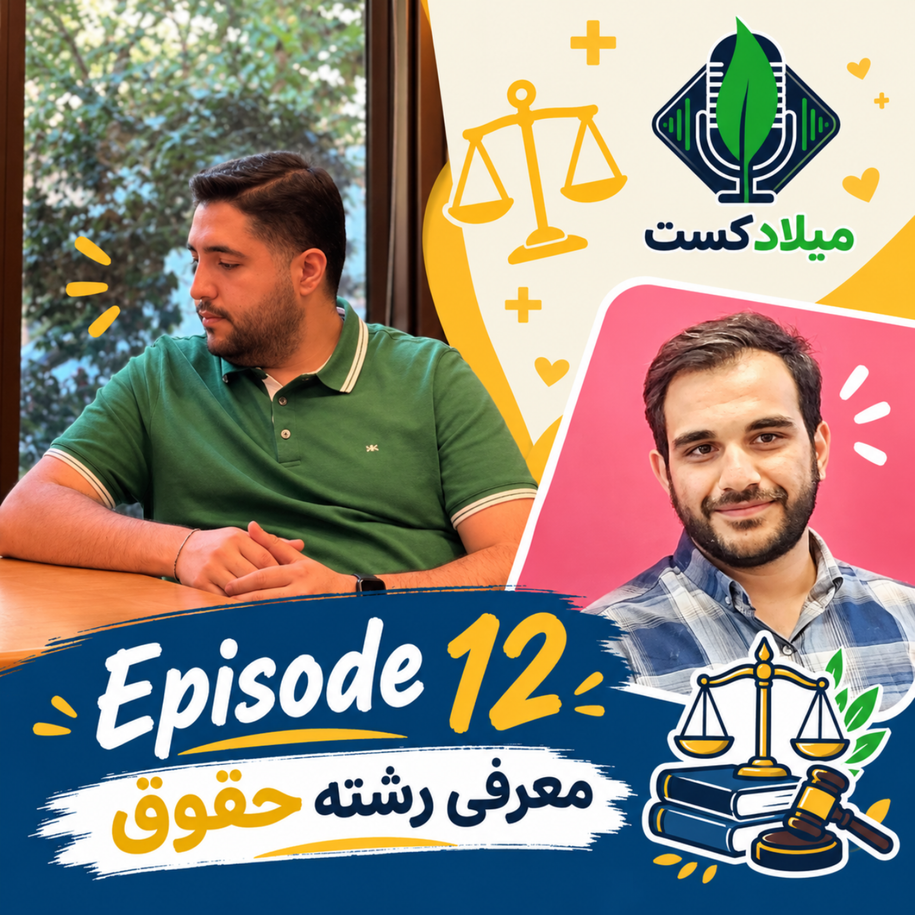کاور معرفی رشتههای دانشگاهی | قسمت دوازدهم: حقوق ⚖️