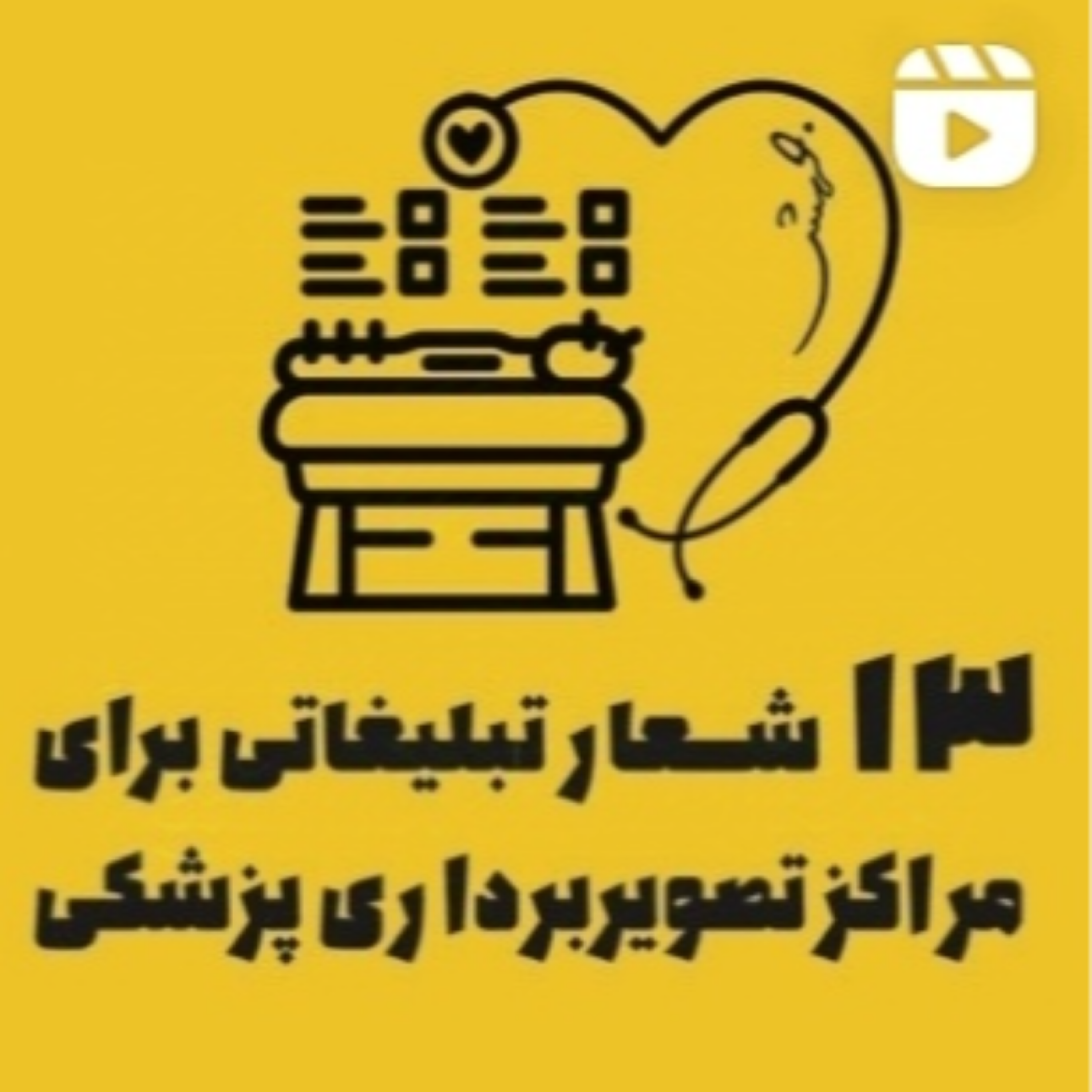 ۱۳ شعار تبلیغاتی برای مراکز تصویر برداری پزشکی