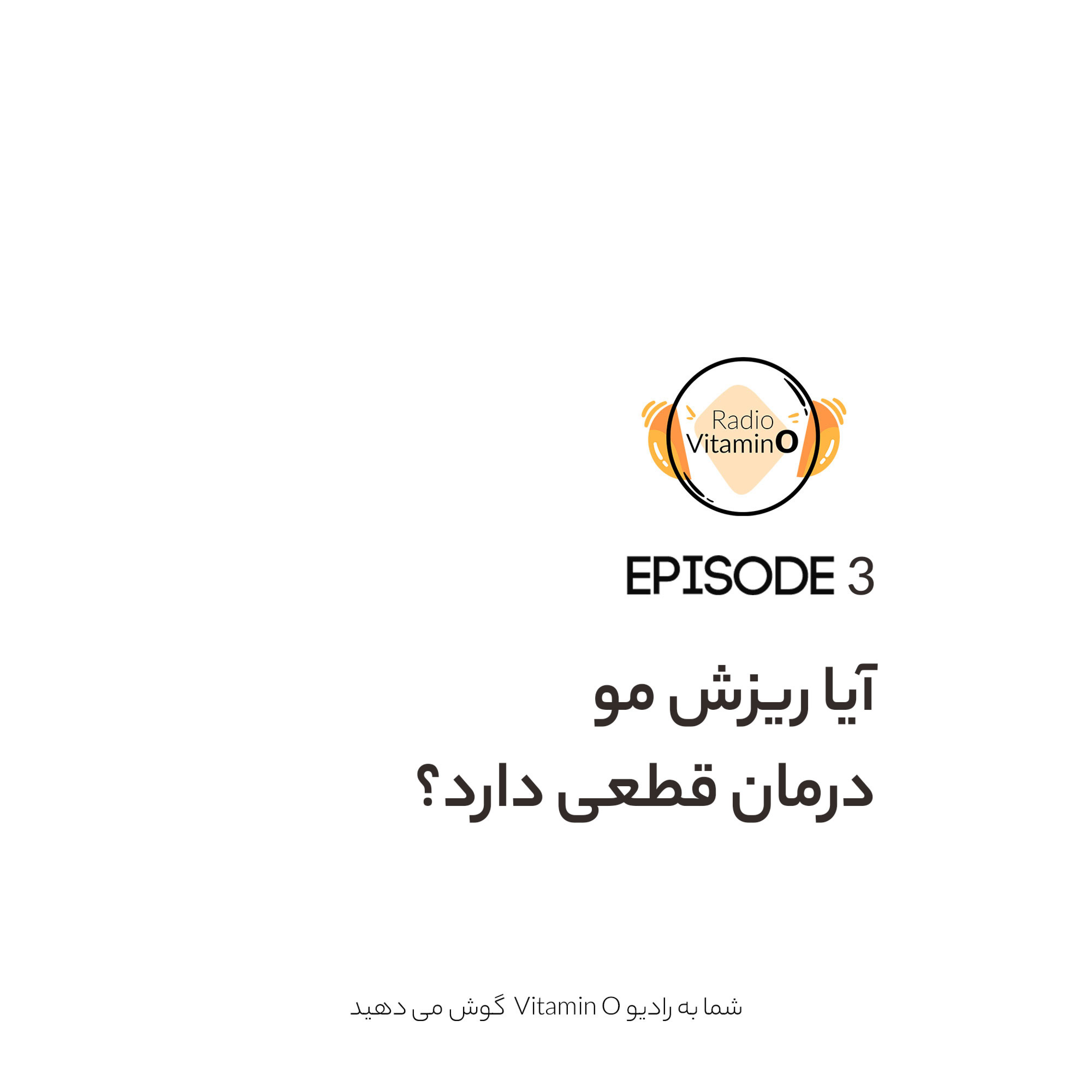 کاور آیا ریزش مو درمان قطعی داره؟