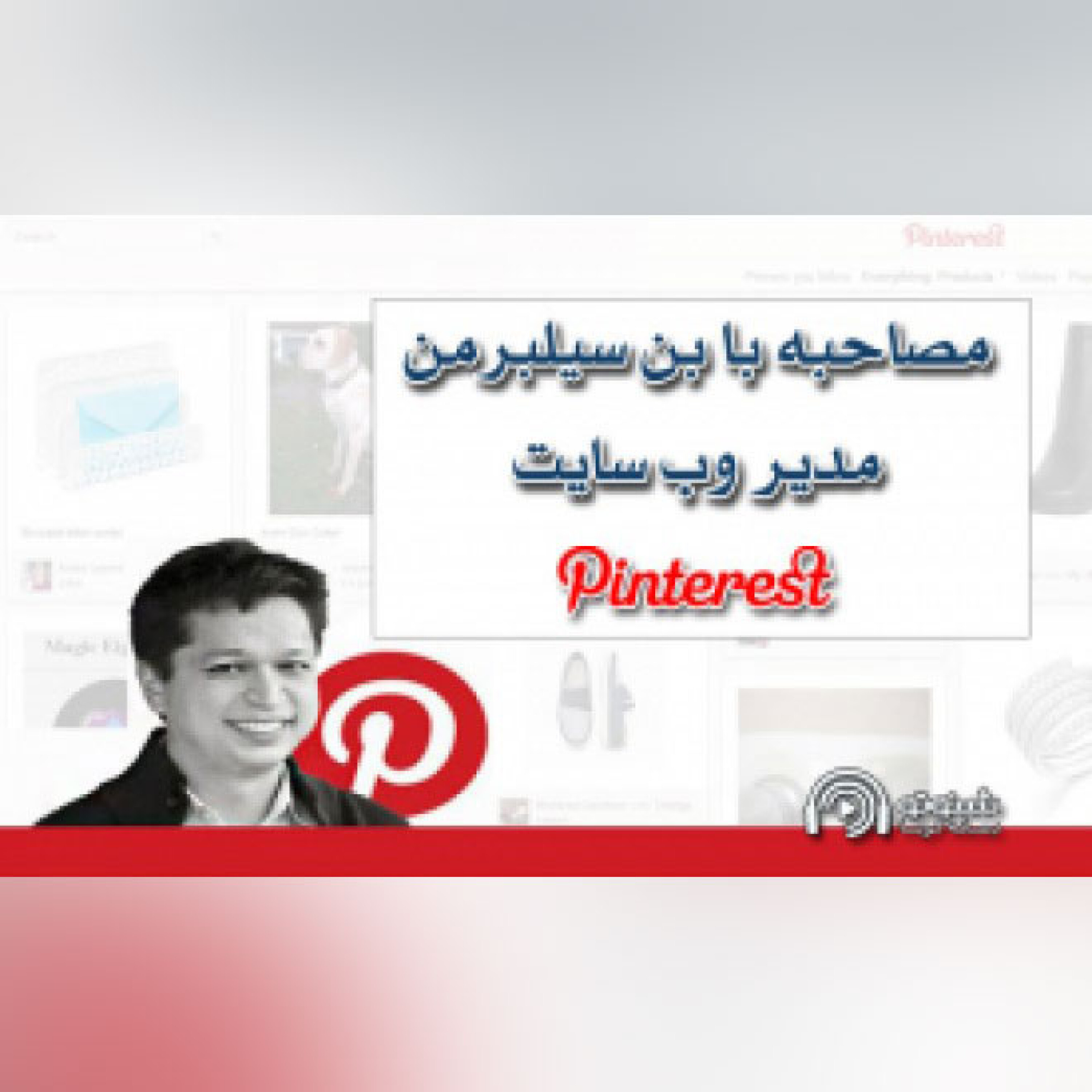 کاور مصاحبه با بن سیلبرمن