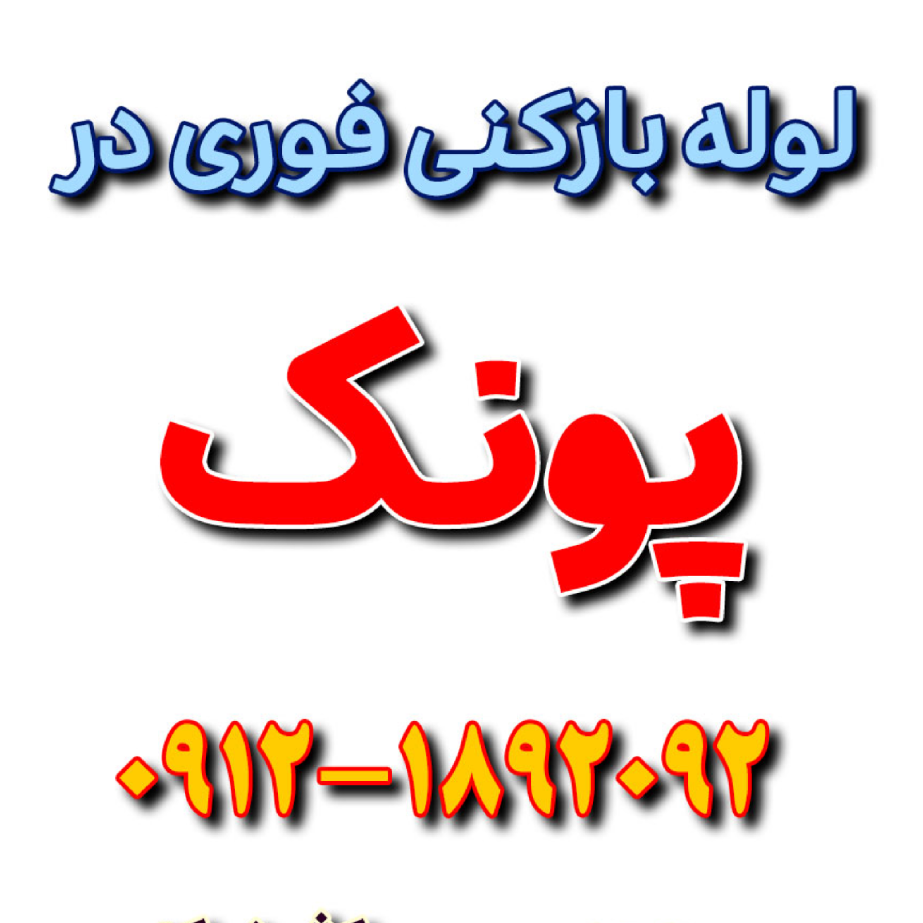 کاور لوله بازکنی فوری در پونک