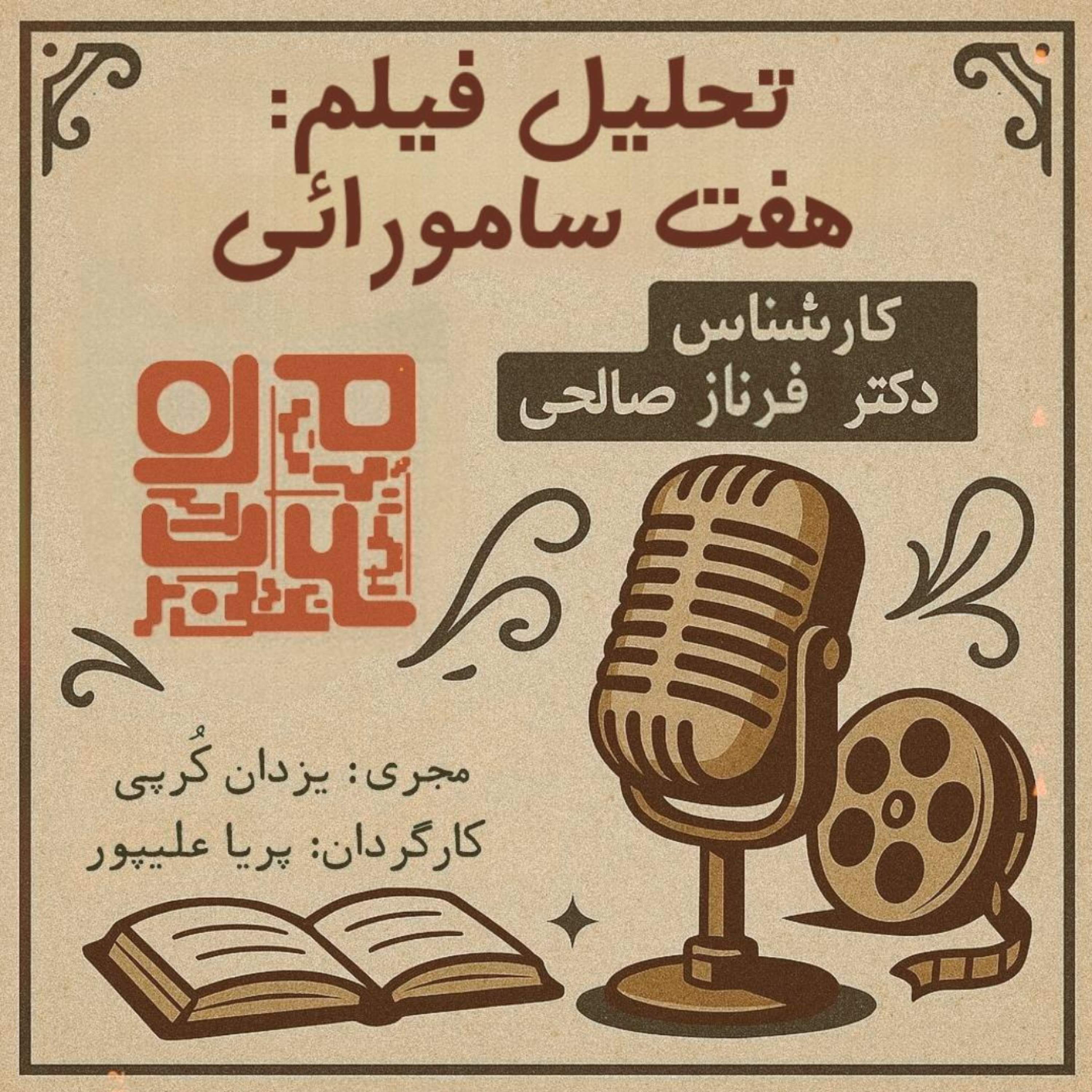 کاور تحلیل فیلم: هفت سامورائی