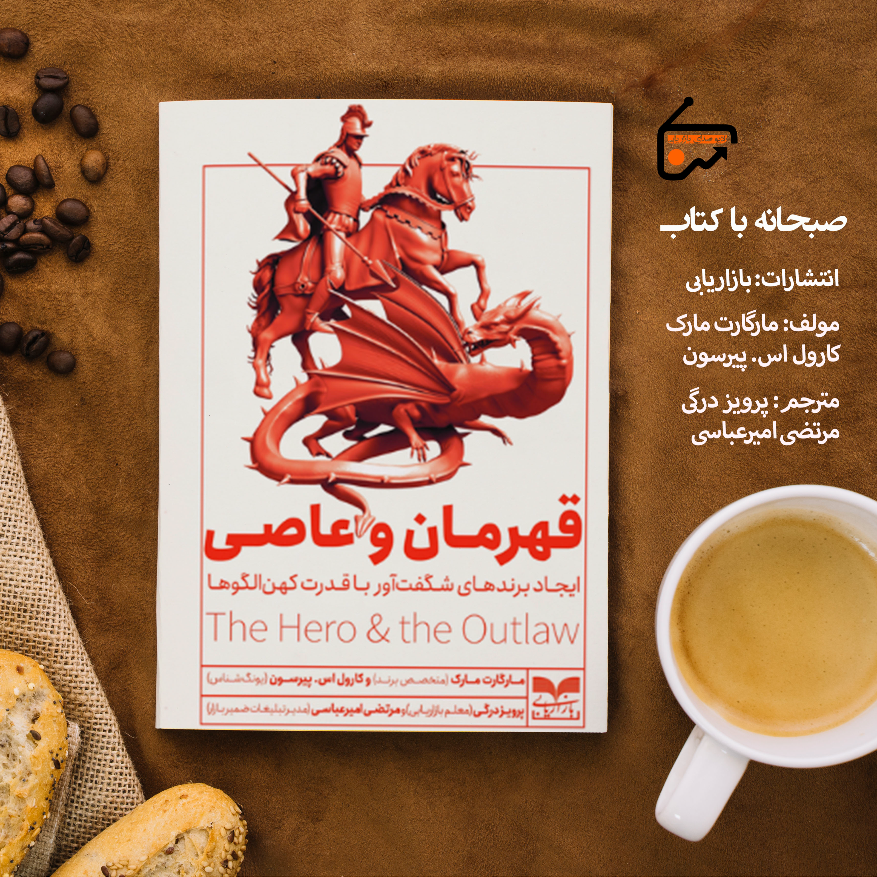 قهرمان و عاصی