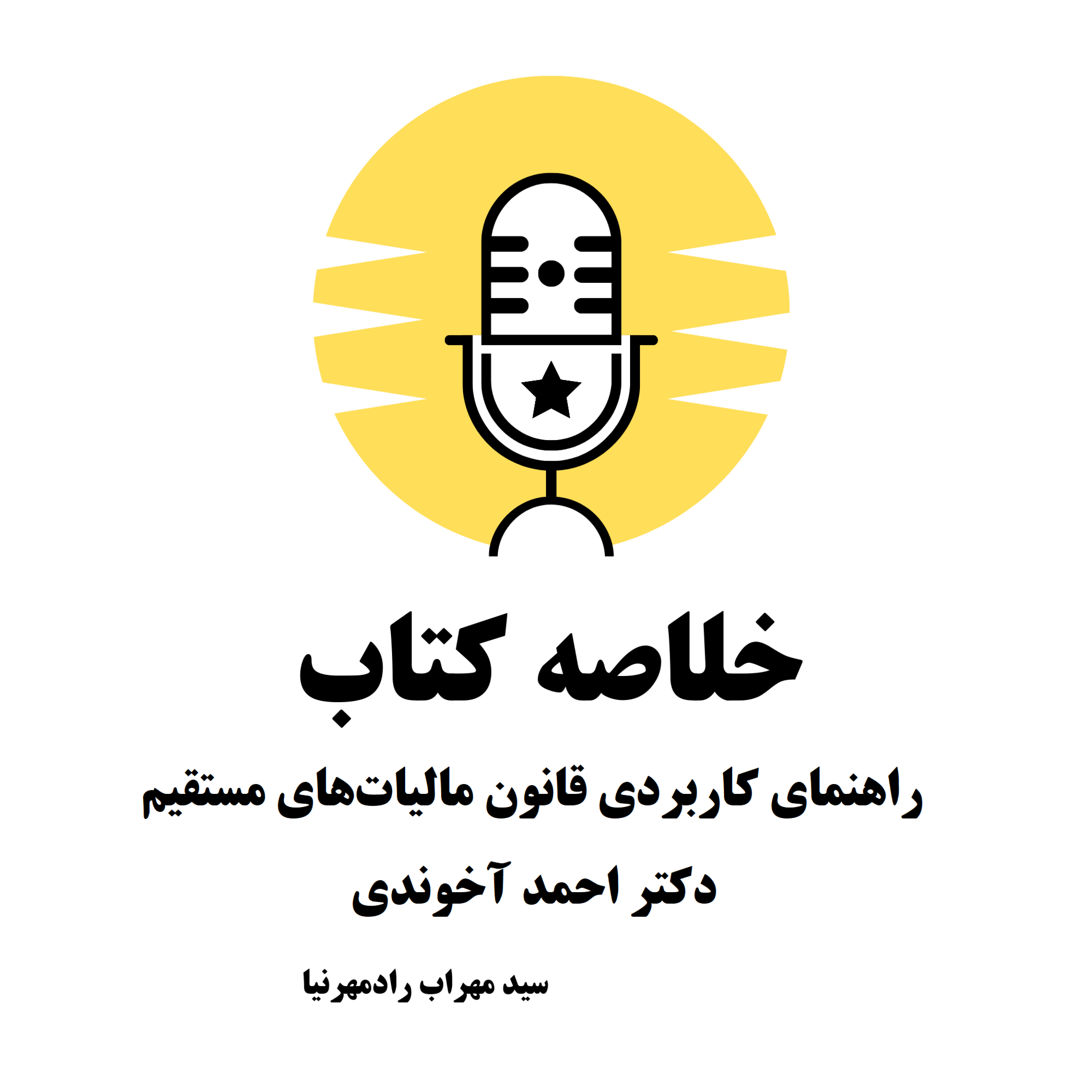 کاور خلاصه کتاب راهنمای کاربردی قانون مالیاتهای مستقیم دکتر احمد آخوندی