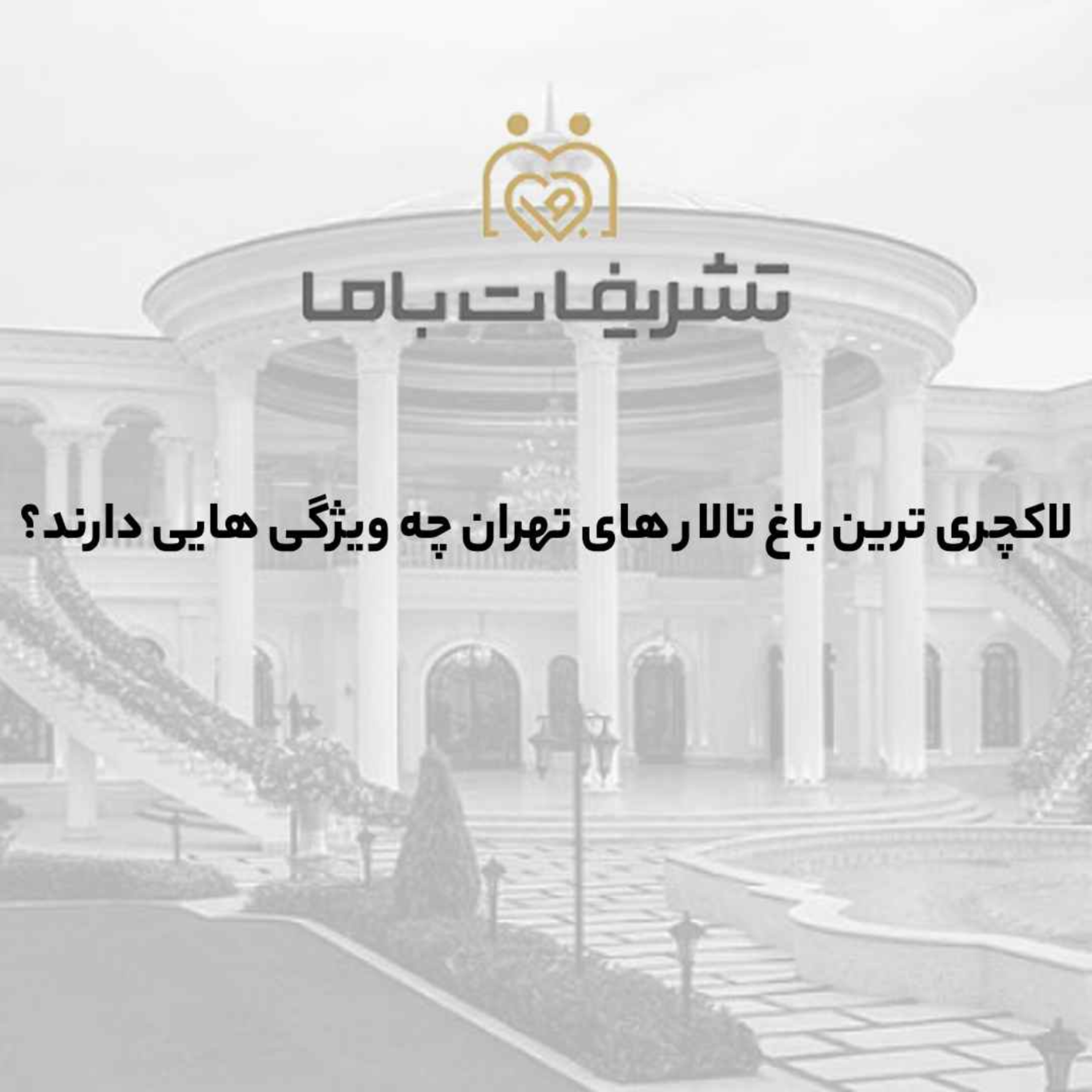 کاور لاکچری ترین باغ تالار های تهران چه ویژگی هایی دارند؟