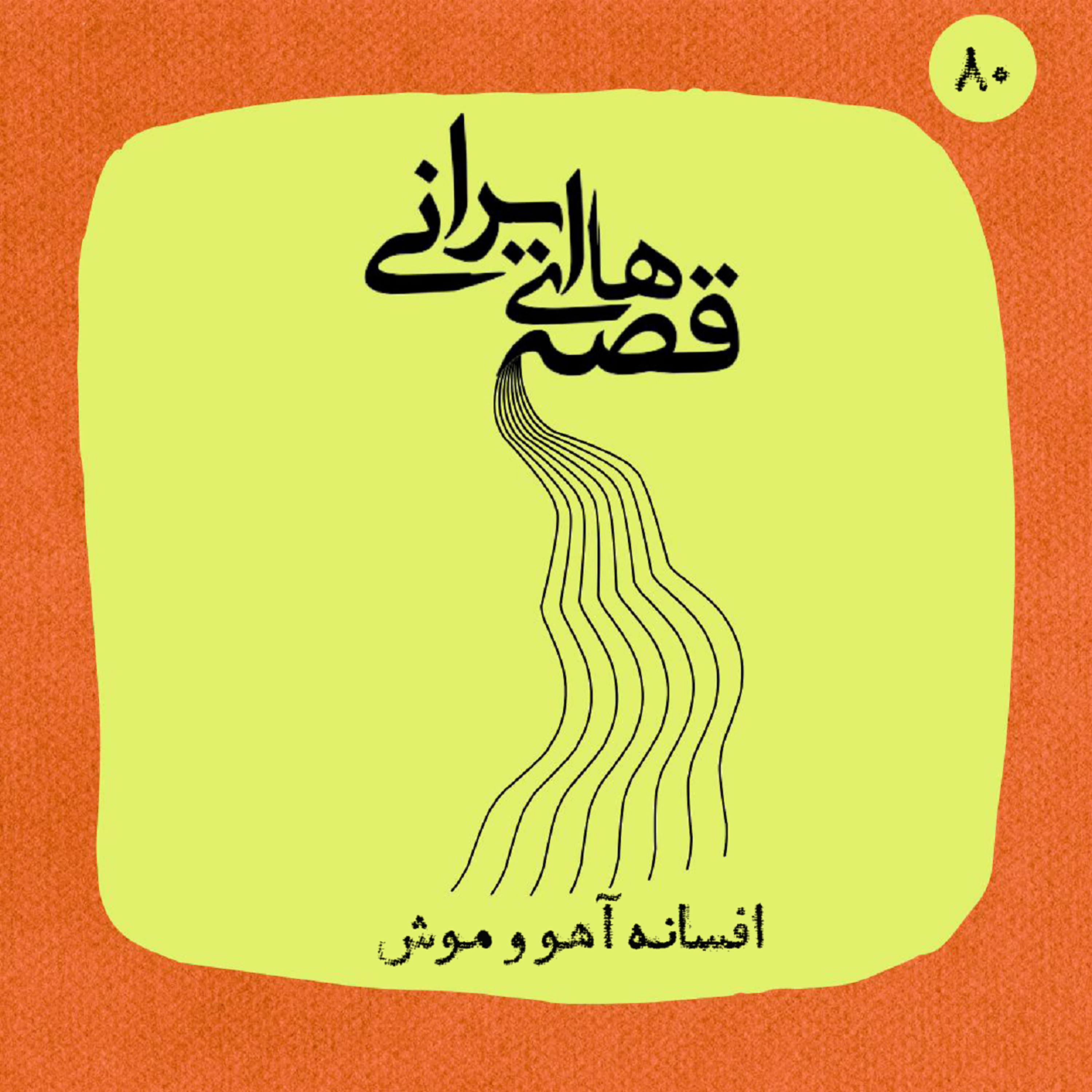 افسانه آهو و موش