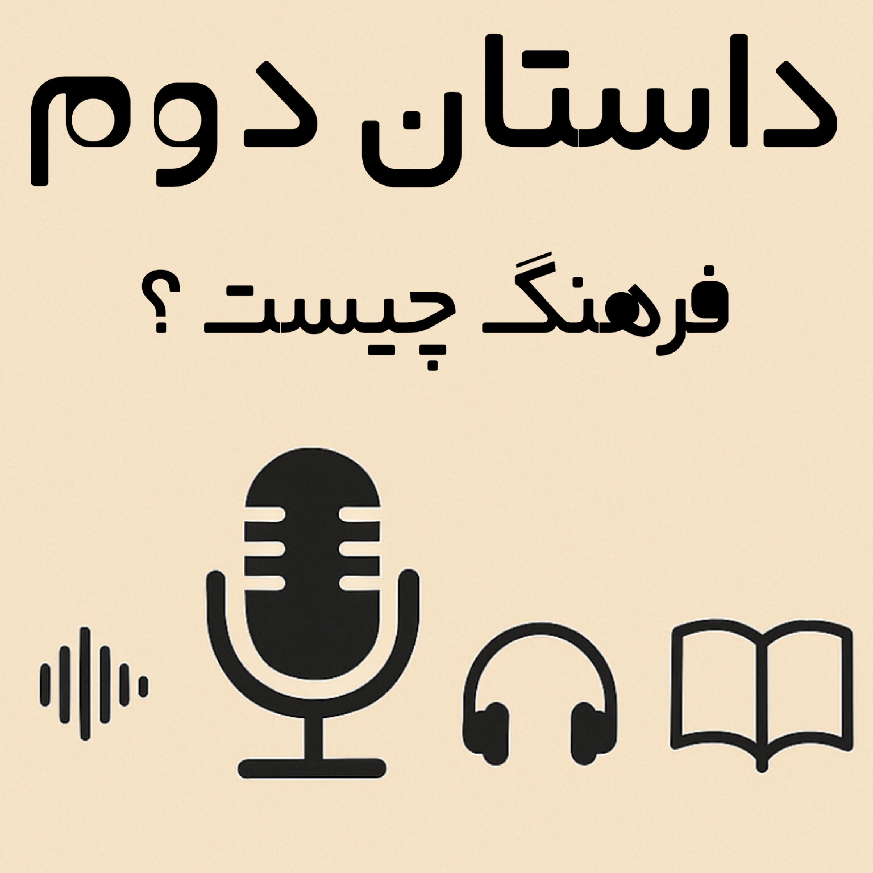 کاور #2داستان انگلیسی-فرهنگ چیست؟(What is culture?)
