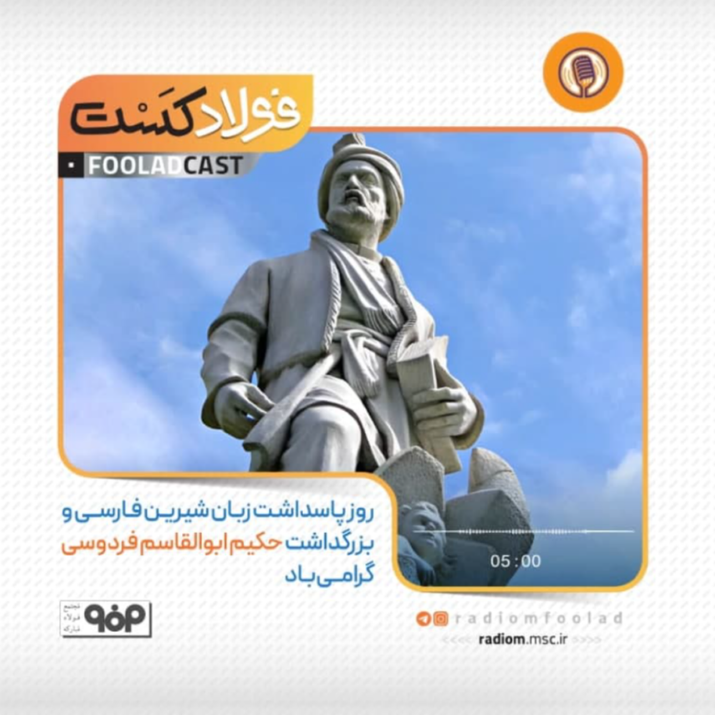 کاور بزرگداشت حکیم ابوالقاسم فردوسی