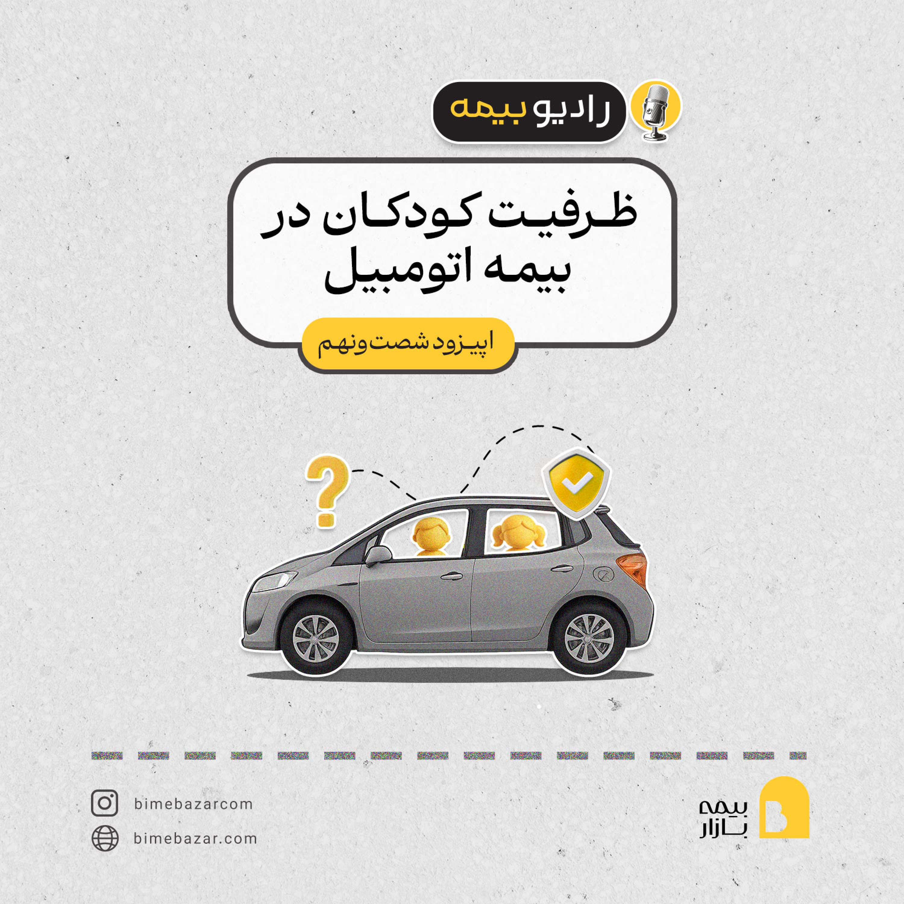 کاور ظرفیت کودکان در بیمه اتومبیل چطور محاسبه میشه؟