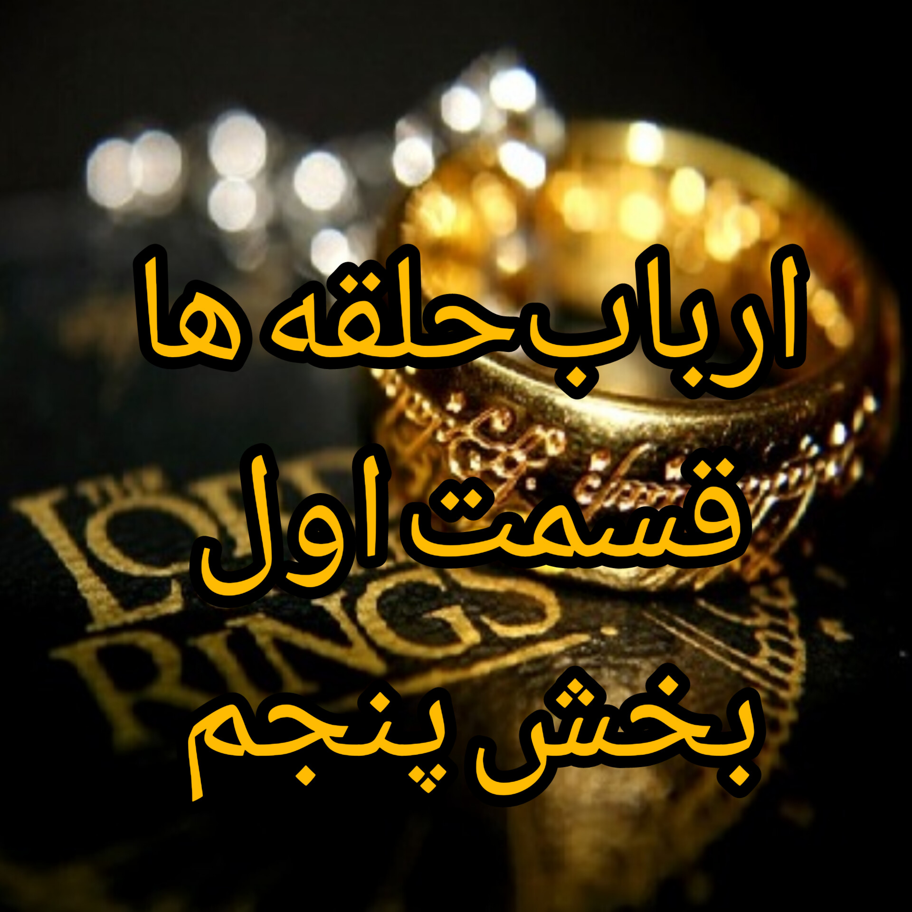 کاور ارباب حلقه ها قسمت1بخش5
