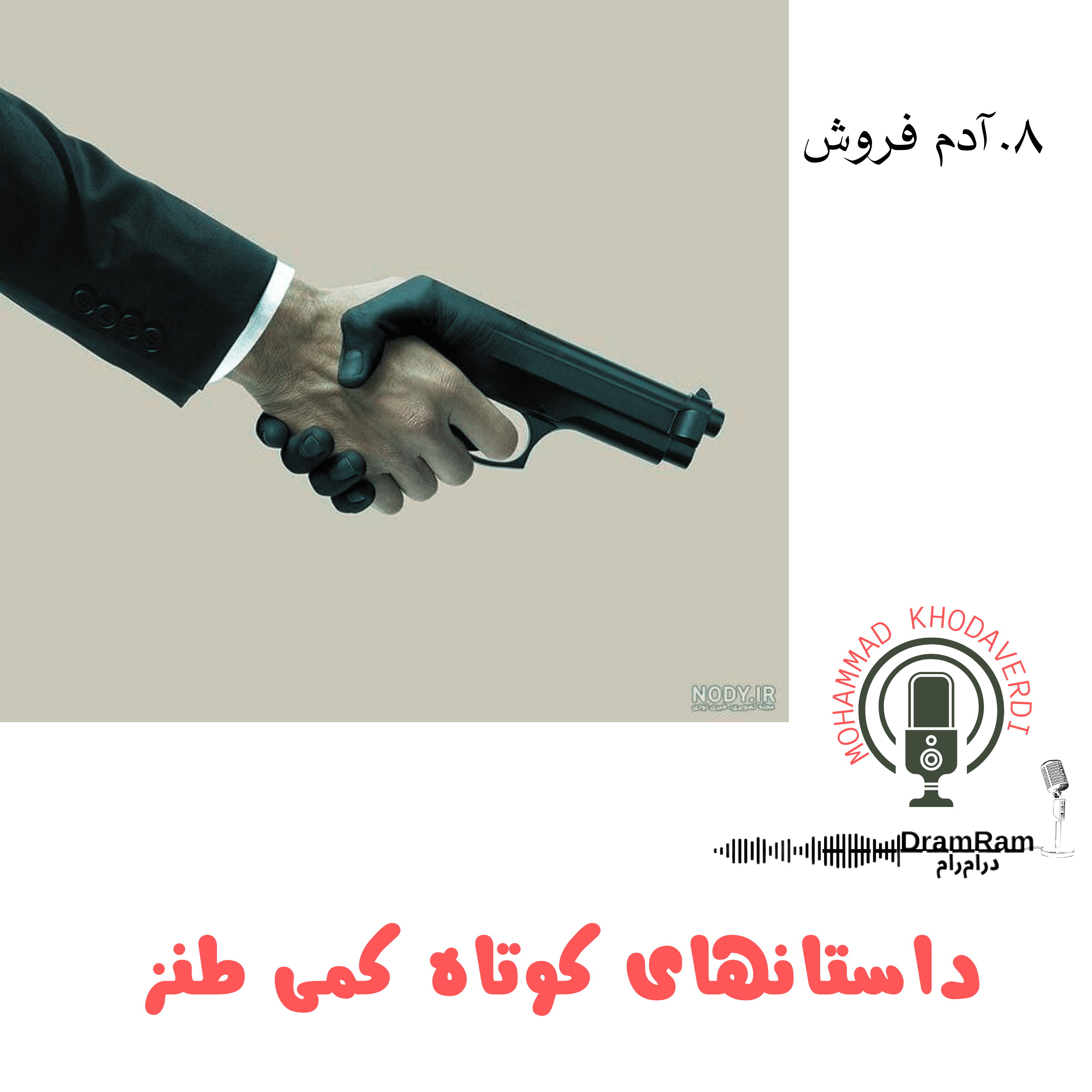 کاور 8. آدم فروش