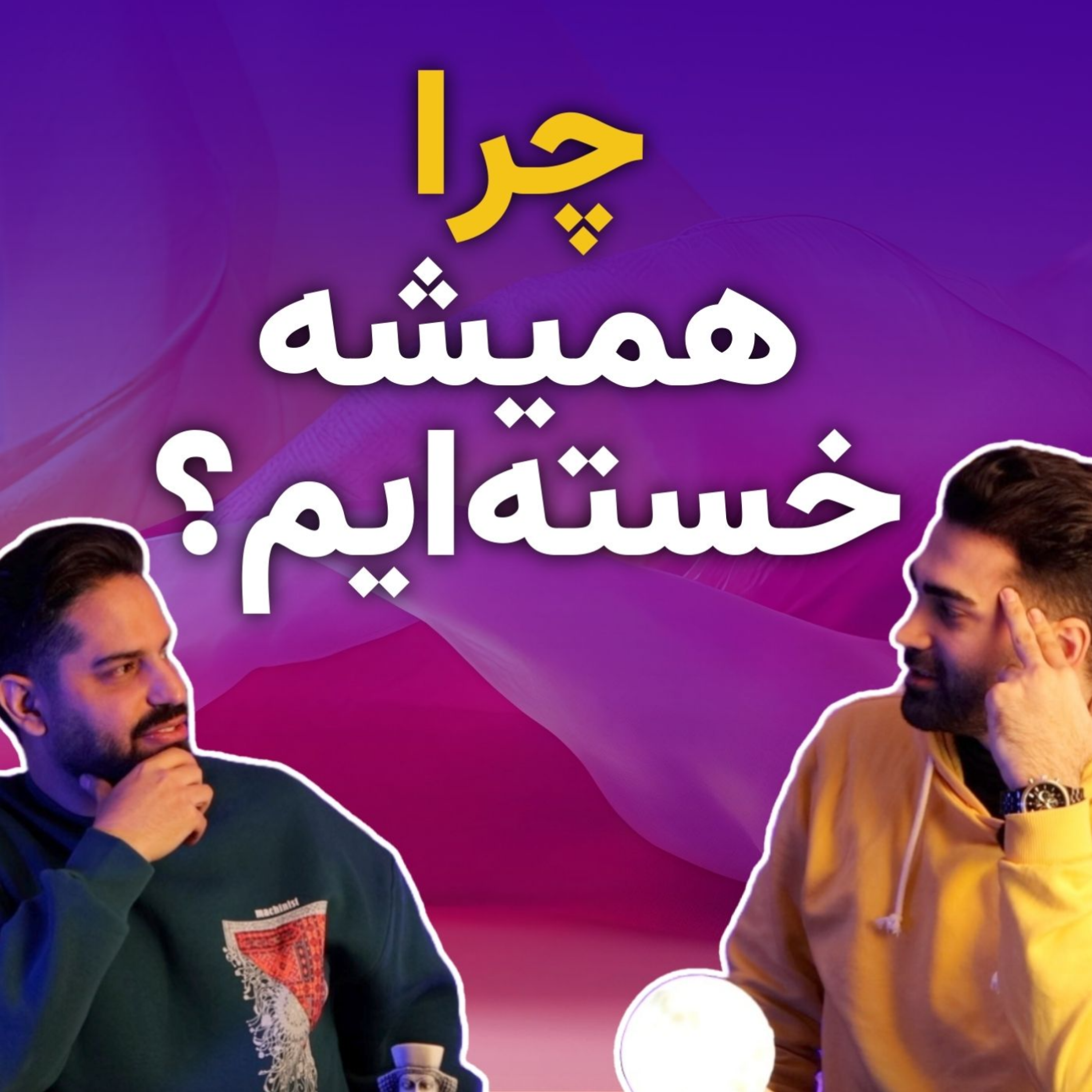 کاور چرا احساس خستگی میکنیم و چطور از آن رهایی یابیم؟