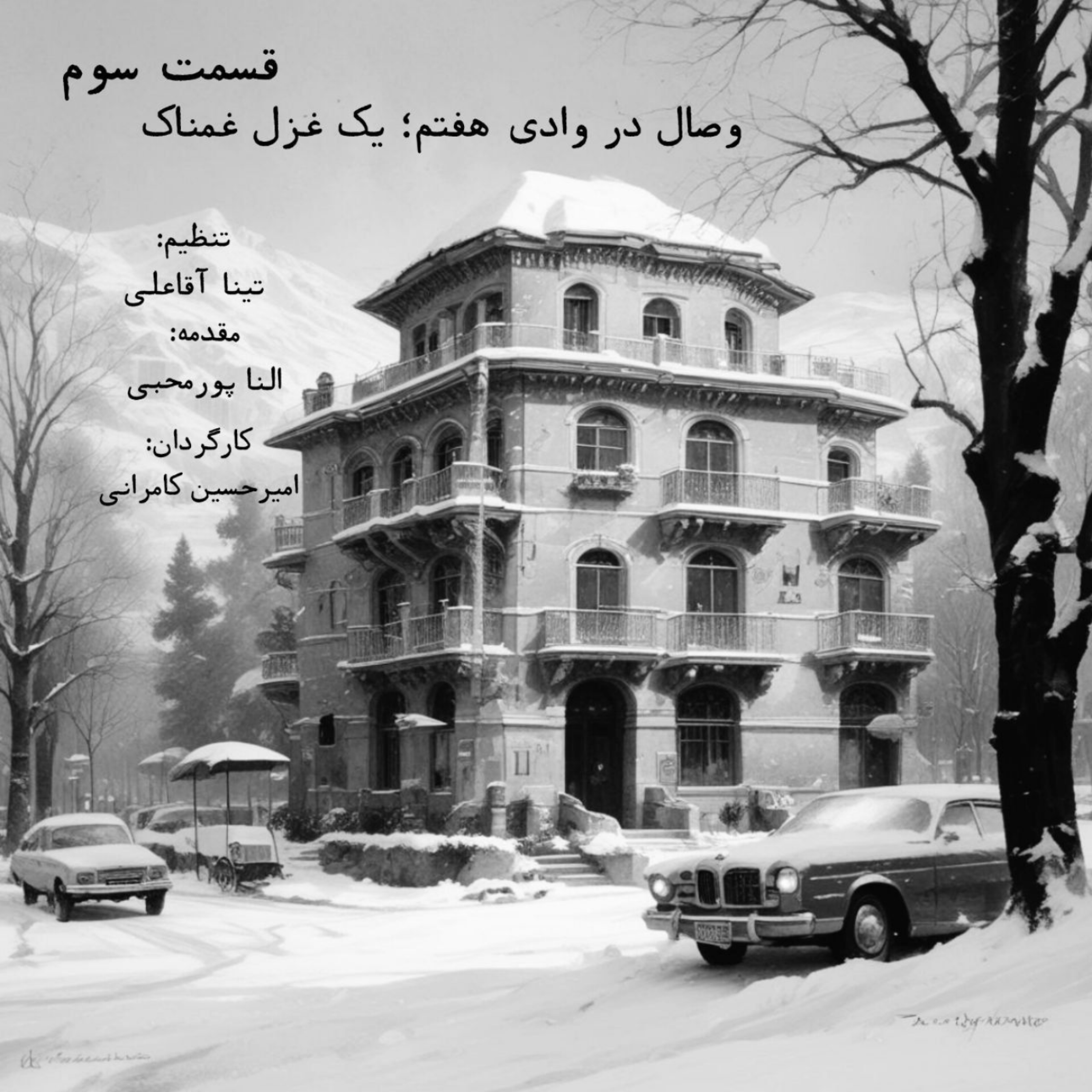 کاور وصال در وادی هفتم: قسمت سوم